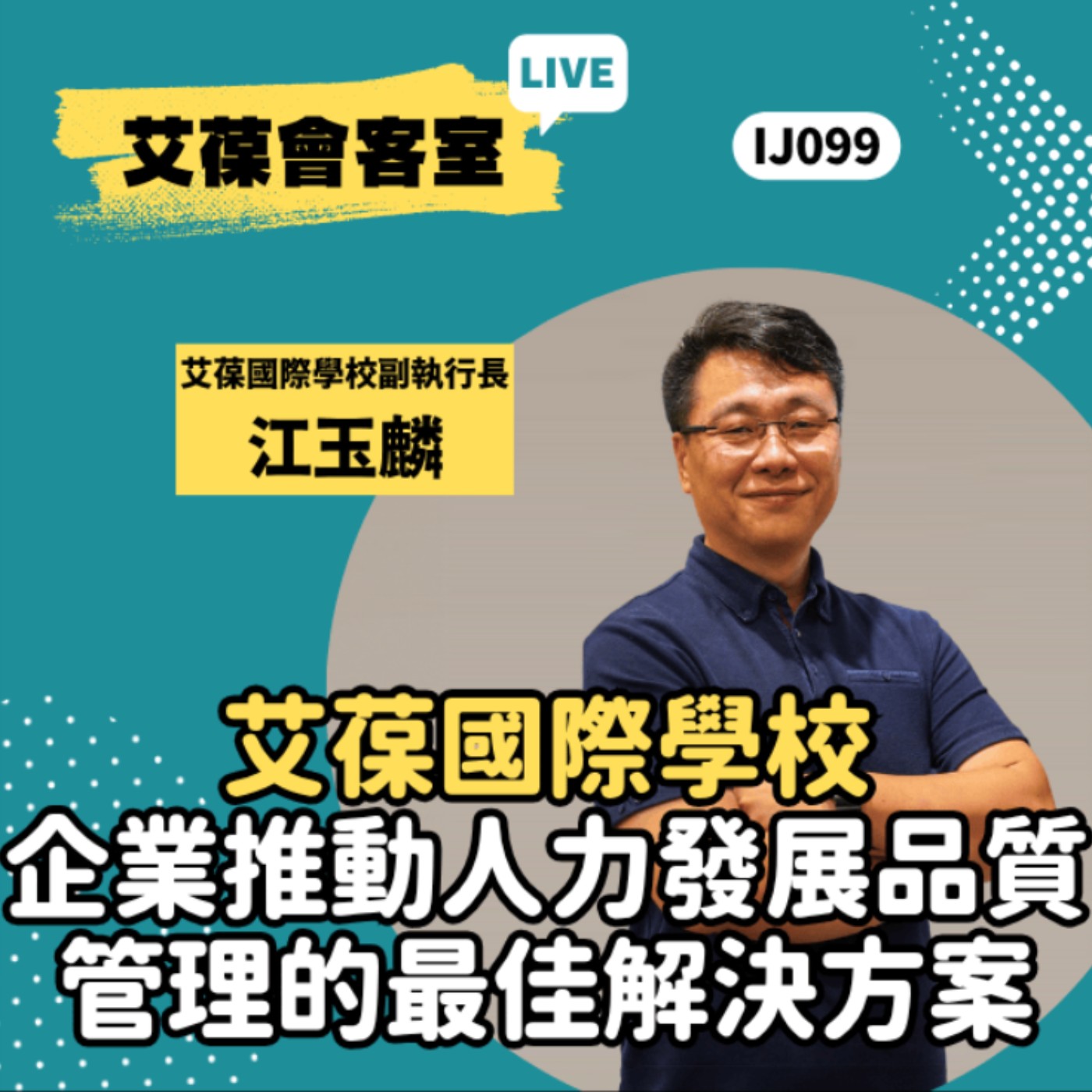 艾葆國際學校：企業推動人力發展品質管理的最佳解決方案《艾葆會客室》艾葆科技誌總編輯 江玉麟、艾葆國際學校教務長 吳侰汶 episode artwork