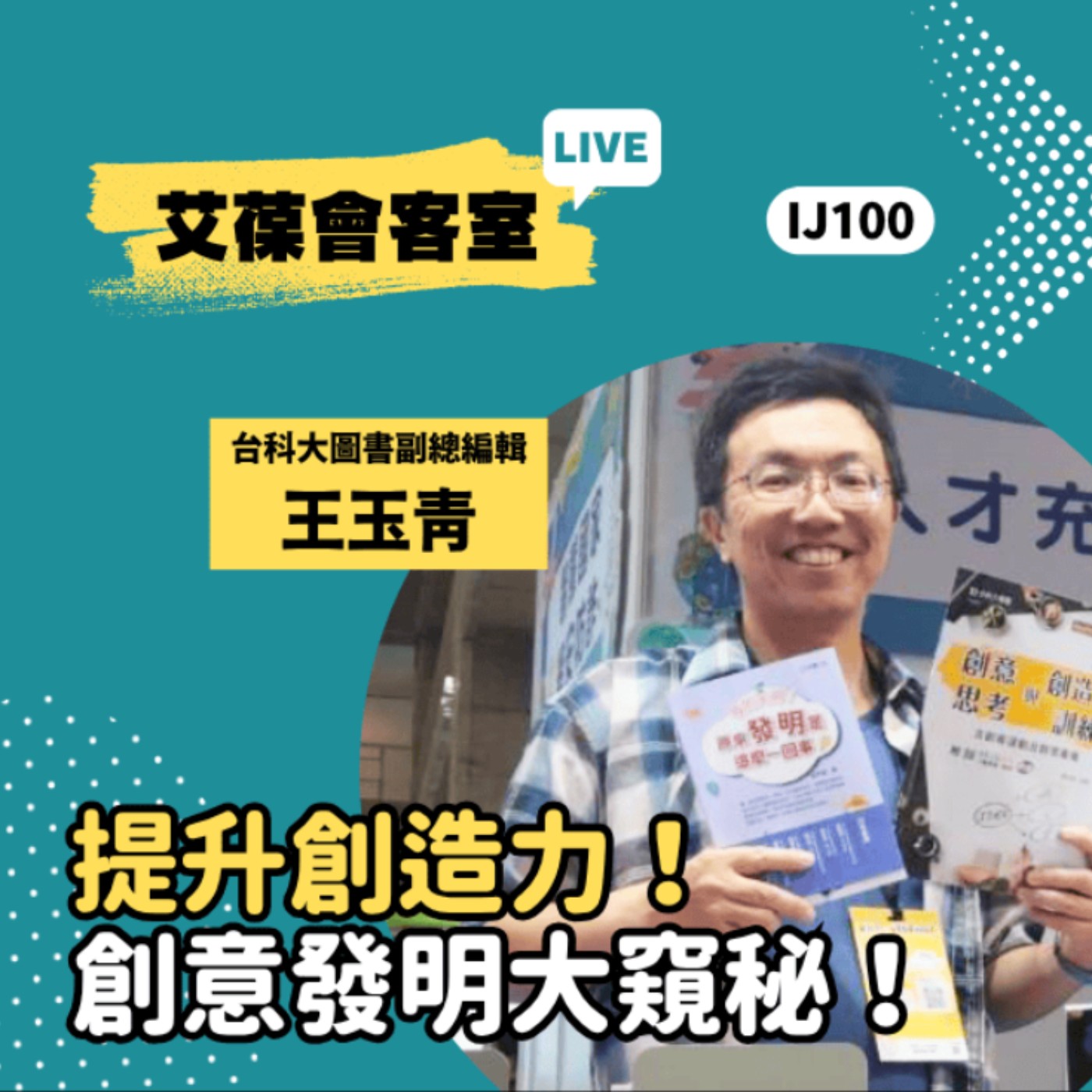 提升創造力！創意發明大窺秘！《艾葆會客室》台科大圖書副總編輯 王玉青、勁園科教業務經理 古芳菁 episode artwork