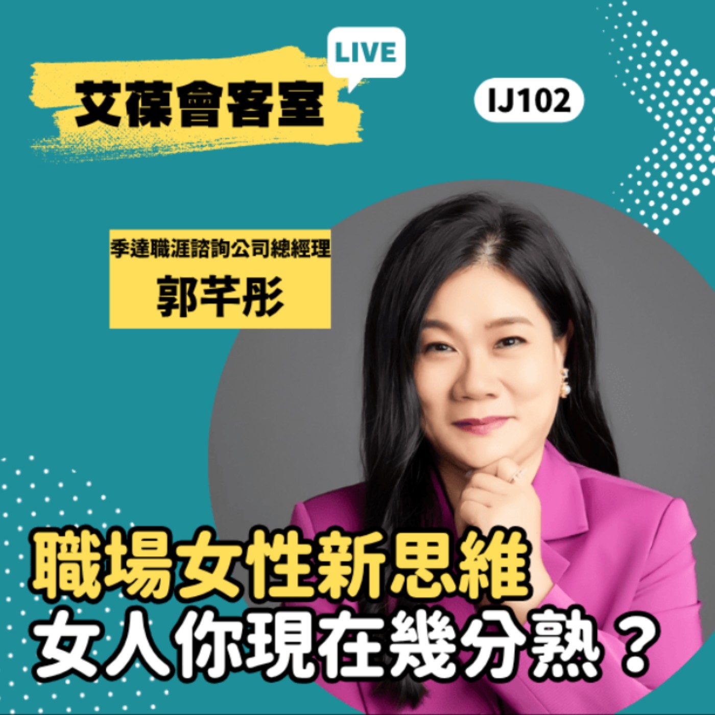 職場女性新思維-女人你現在幾分熟？《艾葆會客室》季達職涯諮詢公司總經理 郭芊彤、艾葆科技誌總編輯 江玉麟 episode artwork