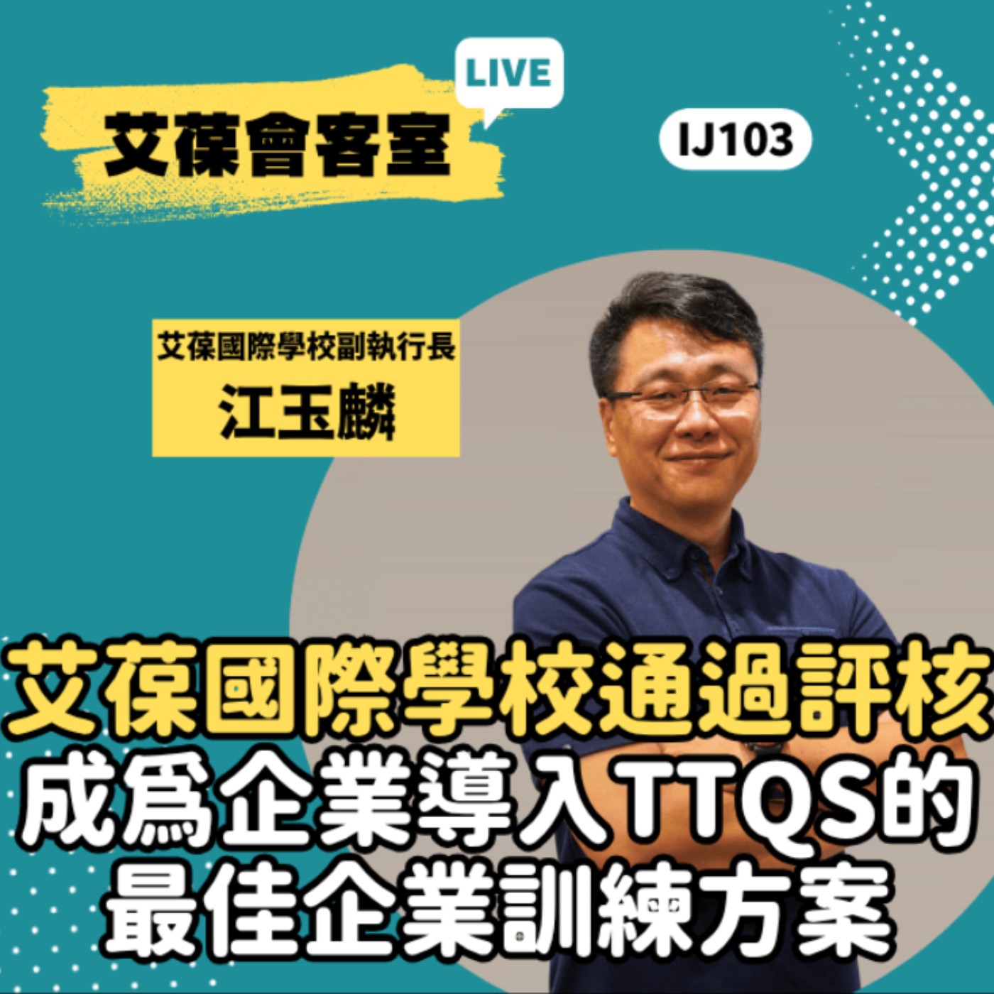 艾葆國際學校通過評核成為企業導入TTQS的最佳企業訓練方案《艾葆會客室》艾葆國際學校副執行長 江玉麟、勁園科教課程總監 石孟君 episode artwork