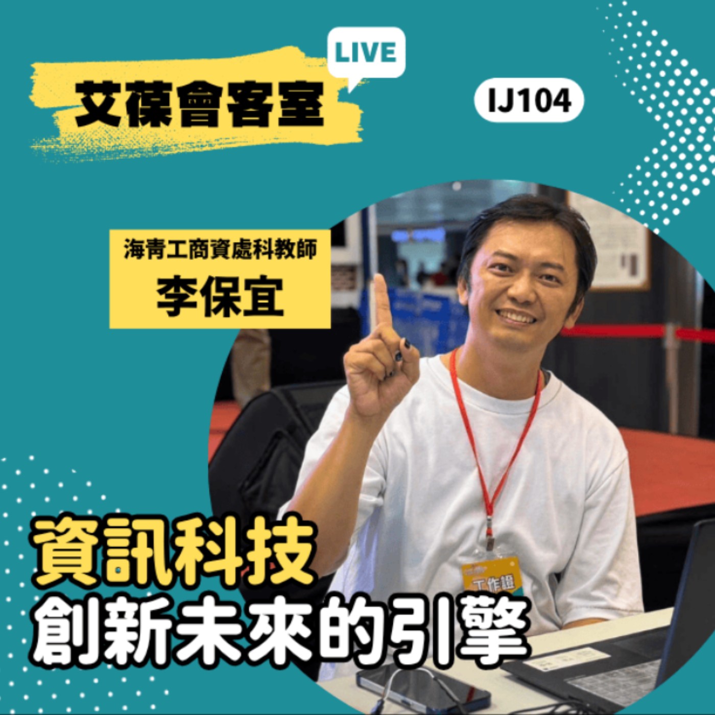 資訊科技，創新未來的引擎《艾葆會客室》海青工商資料處理科教師 李保宜、勁園科教業務經理 古芳菁 episode artwork