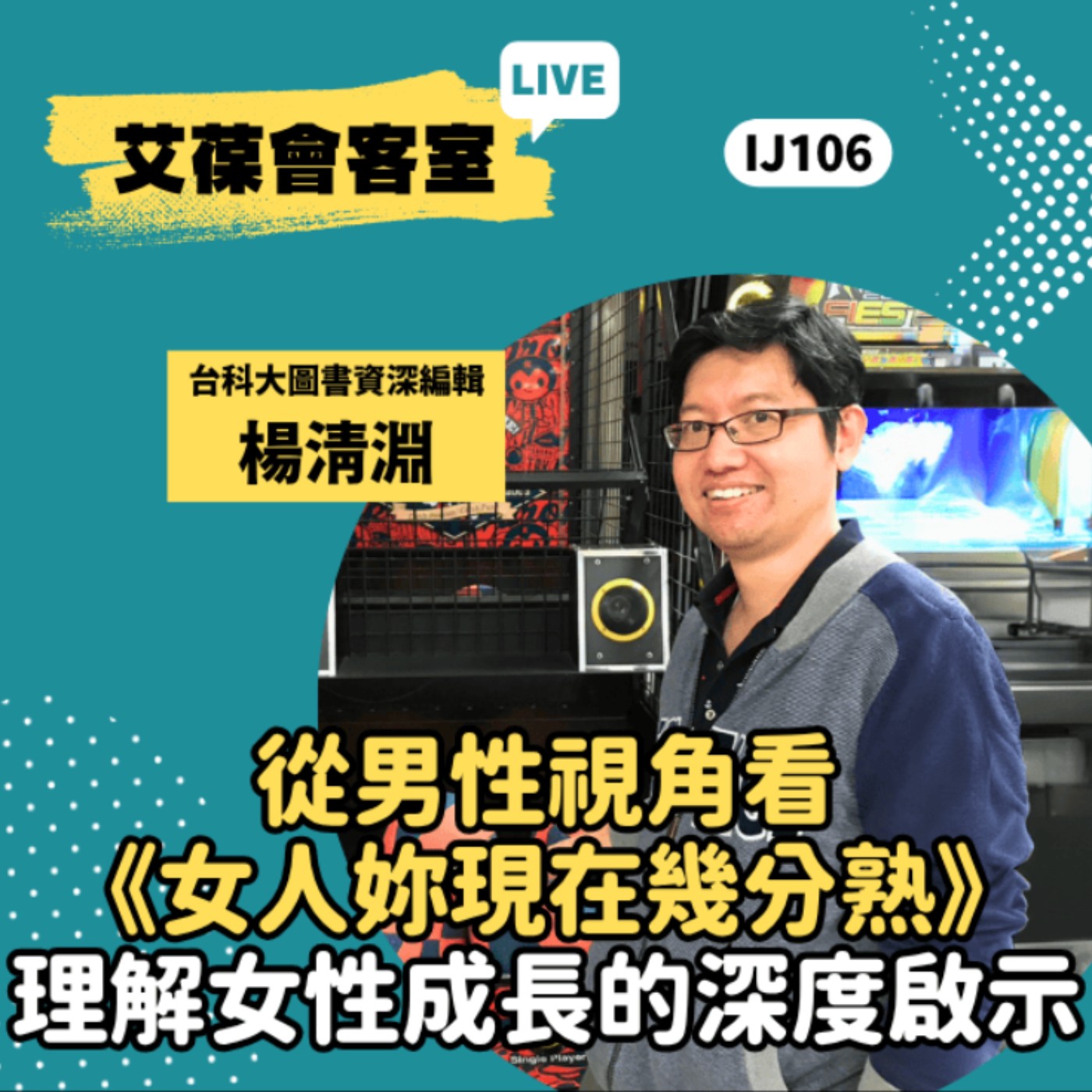 從男性視角看《女人妳現在幾分熟》：理解女性成長的深度啟示《艾葆會客室》台科大圖書資深編輯 楊清淵、艾葆國際學校教務長 吳侰汶 episode artwork