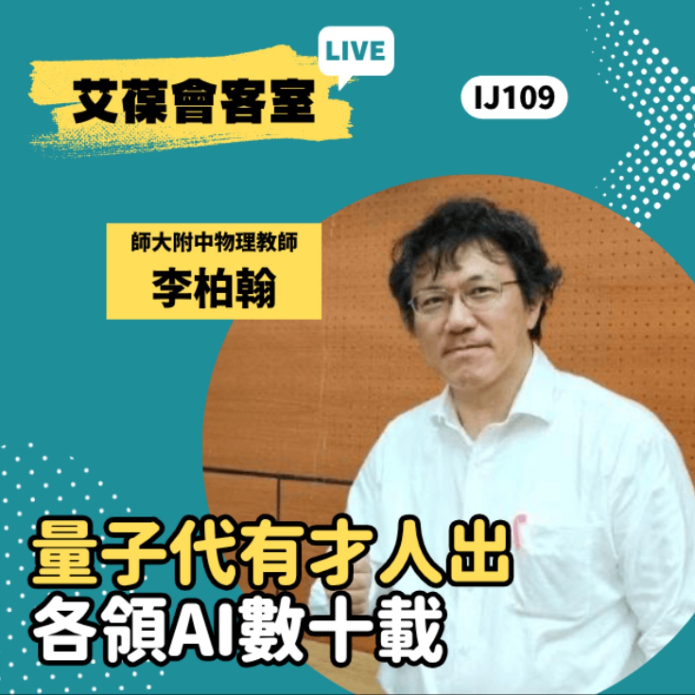 量子代有才人出 各領AI數十載《艾葆會客室》師大附中物理教師 李柏翰、艾葆科技誌總編輯 江玉麟 episode artwork