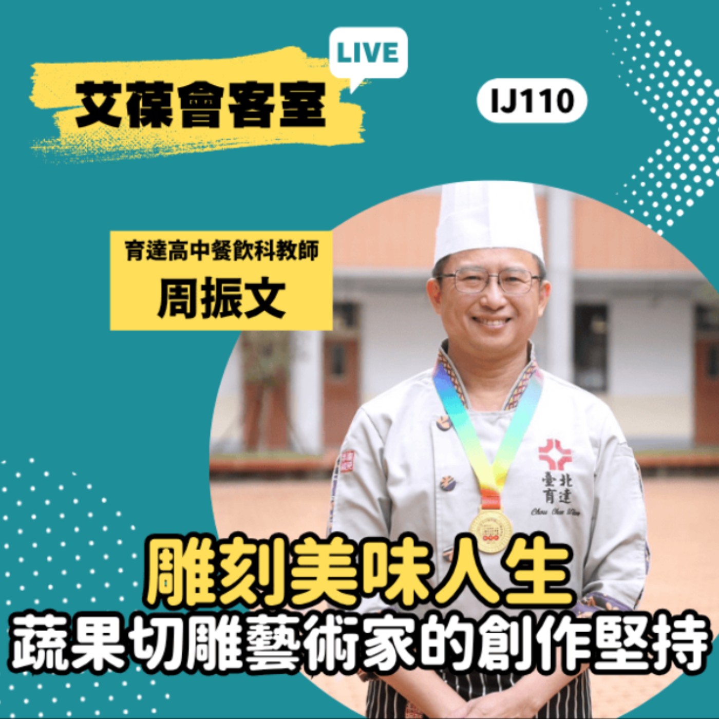 雕刻美味人生—蔬果切雕藝術家的創作堅持《艾葆會客室》育達高中餐飲管理科教師 周振文、艾葆國際學校教務長 吳侰汶 episode artwork