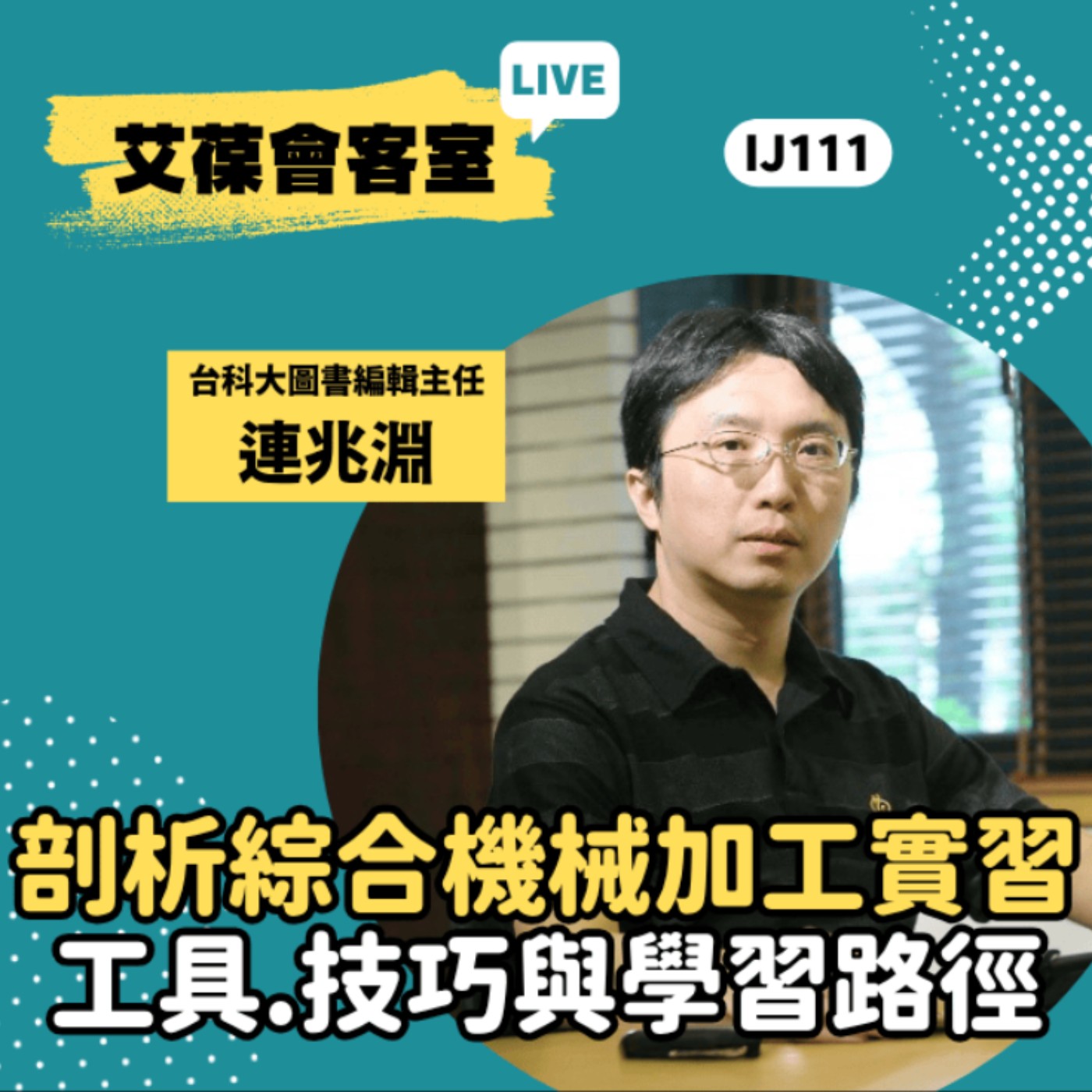 剖析綜合機械加工實習：工具、技巧與學習路徑《艾葆會客室》台科大圖書編輯主任 連兆淵、台科大圖書編輯主任 黃曦缗 episode artwork