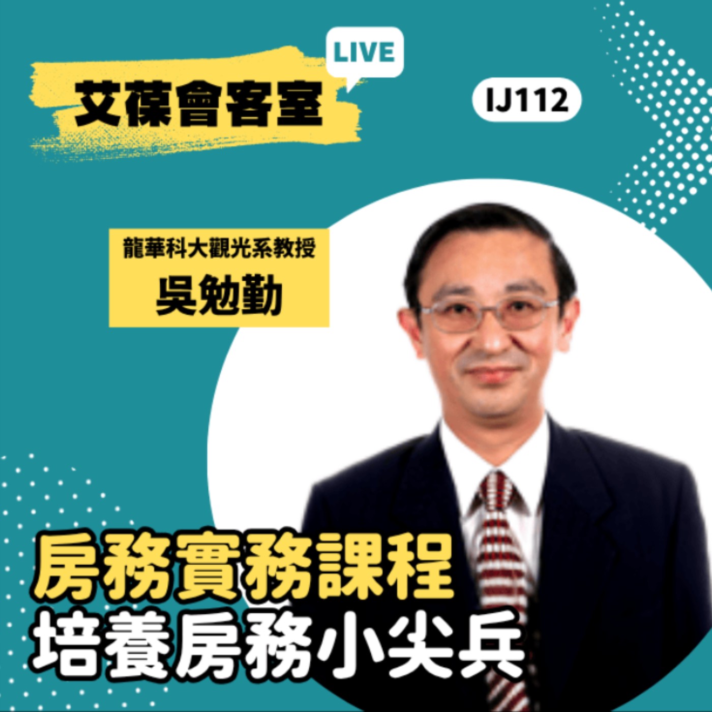 房務實務課程，培養房務小尖兵《艾葆會客室》空中大學生活科學系兼任講師 吳勉勤、台科大圖書副總編輯 王玉青 episode artwork