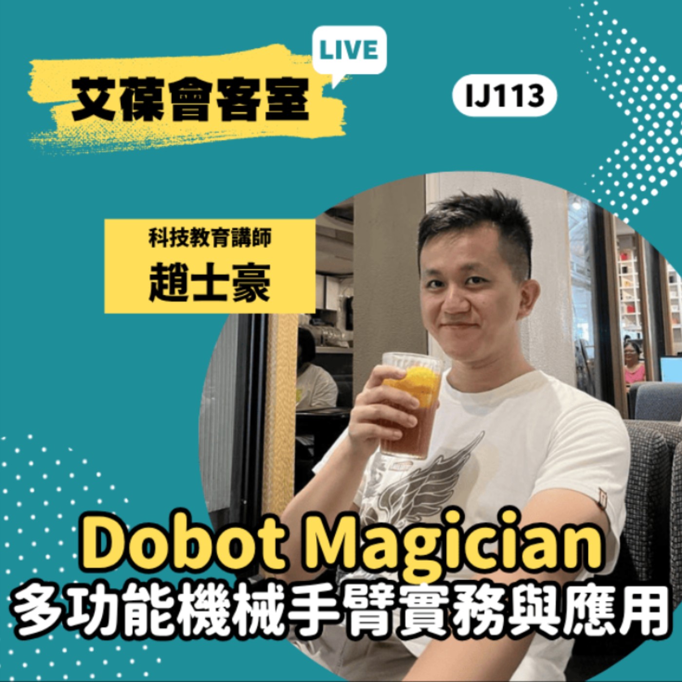 Dobot Magician多功能機械手臂實務與應用《艾葆會客室》勁園科教館主任 趙士豪、艾葆國際學校教務長 吳侰汶 episode artwork