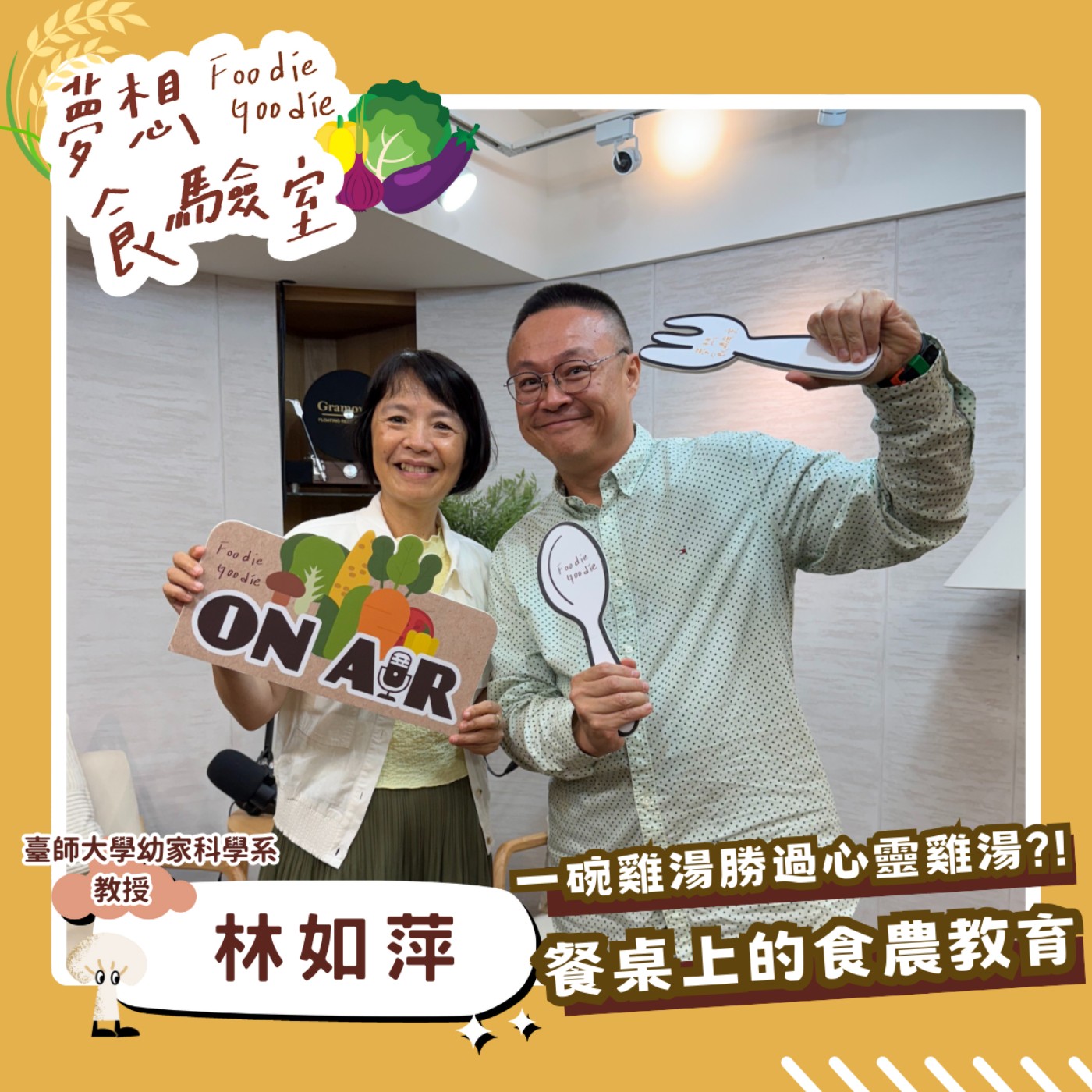 S5E43_一碗雞湯勝過心靈雞湯?!餐桌上的食農教育︱ft.林如萍