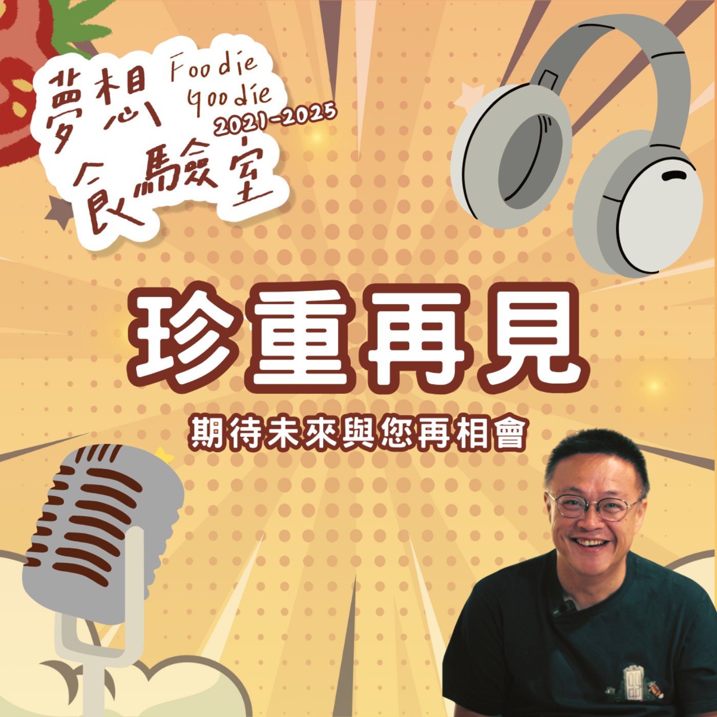S5E45_珍重再見！期待未來與您再相會！ episode artwork