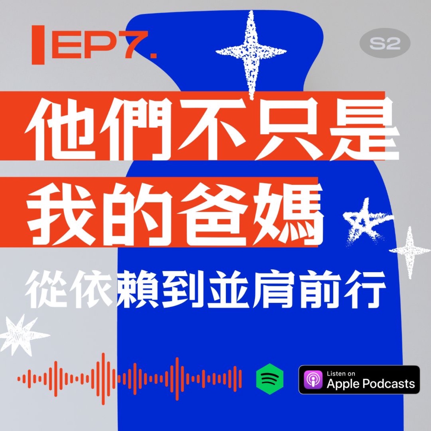 他們不只是我的爸媽：從依賴到並肩前行 episode artwork