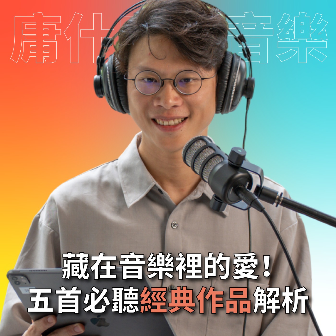 【#庸什麼聽音樂】EP4 藏在樂譜裡的愛情故事！五首必聽經典作品解析！#灣聲宮喂 episode artwork