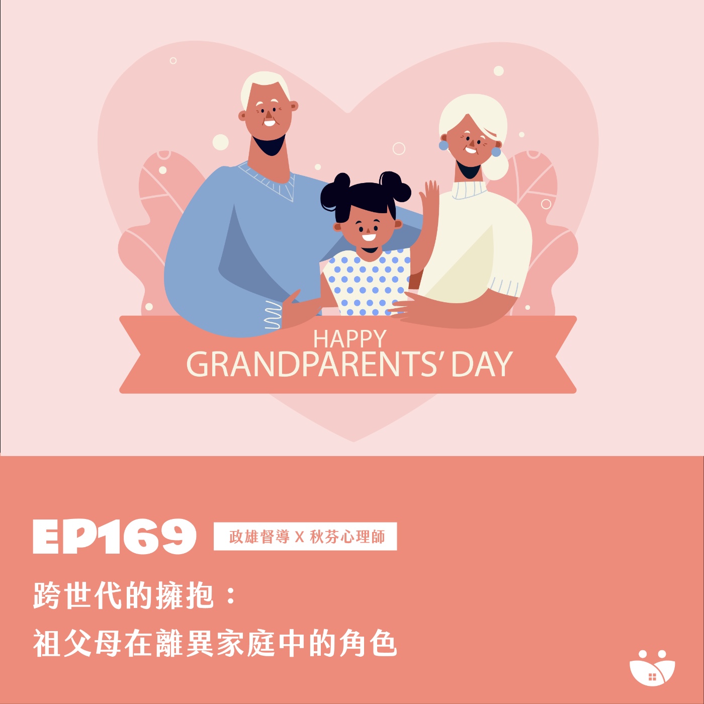 EP169 跨世代的擁抱:祖父母在離異家庭中的角色 政雄督導 X 秋芬心理師