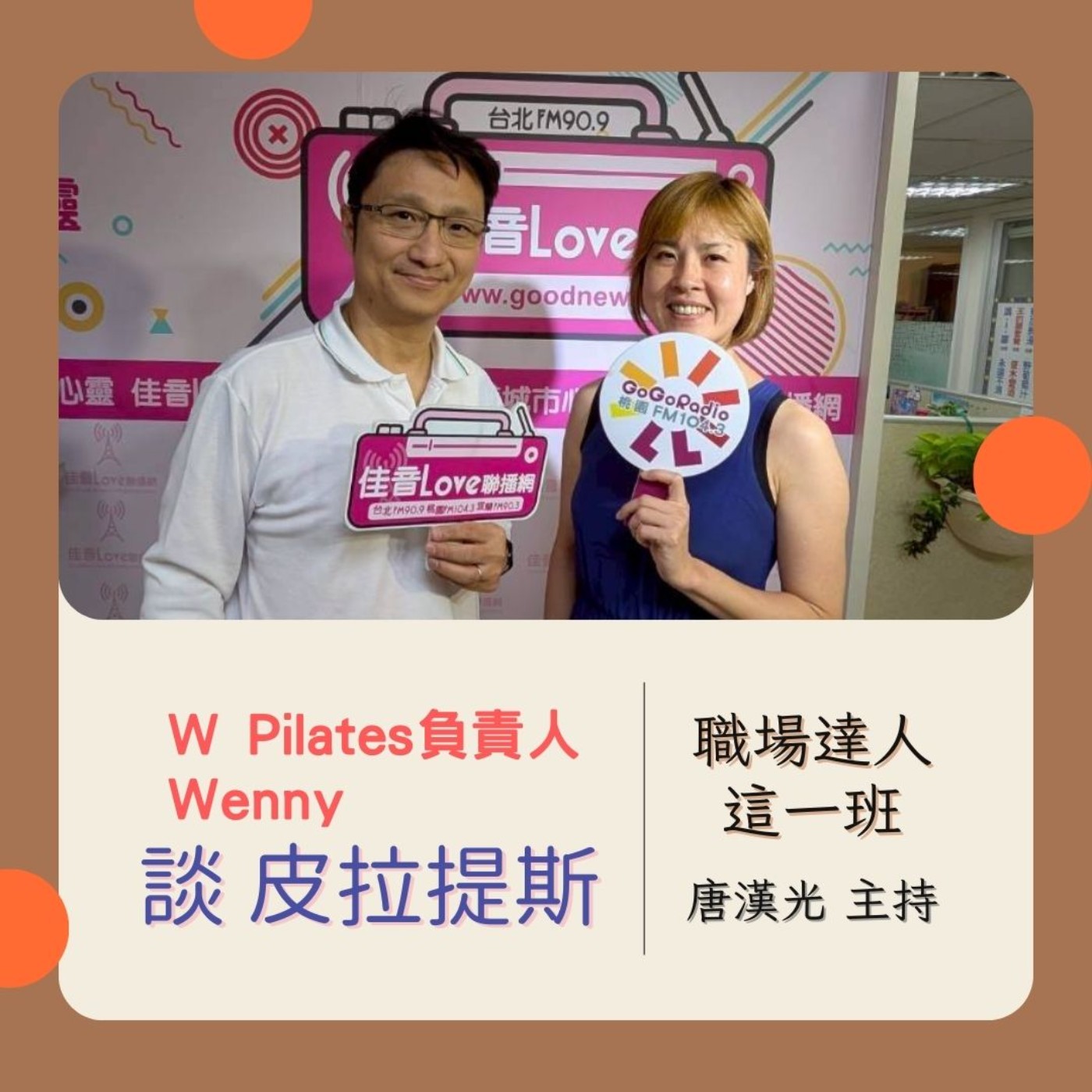 職場達人這一班/ W Pilates負責人 Wenny 談皮拉提斯 20250814 episode artwork