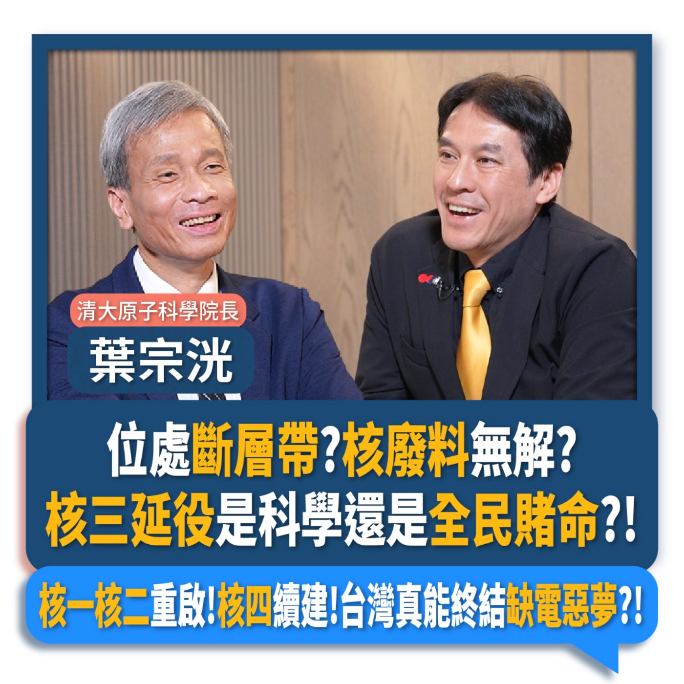 【下班瀚你聊】位處斷層帶?核廢料無解?核三延役是科學還是全民賭命?!核一核二重啟!核四續建!台灣真能終結缺電惡夢?!2025-08-20 Ep.301