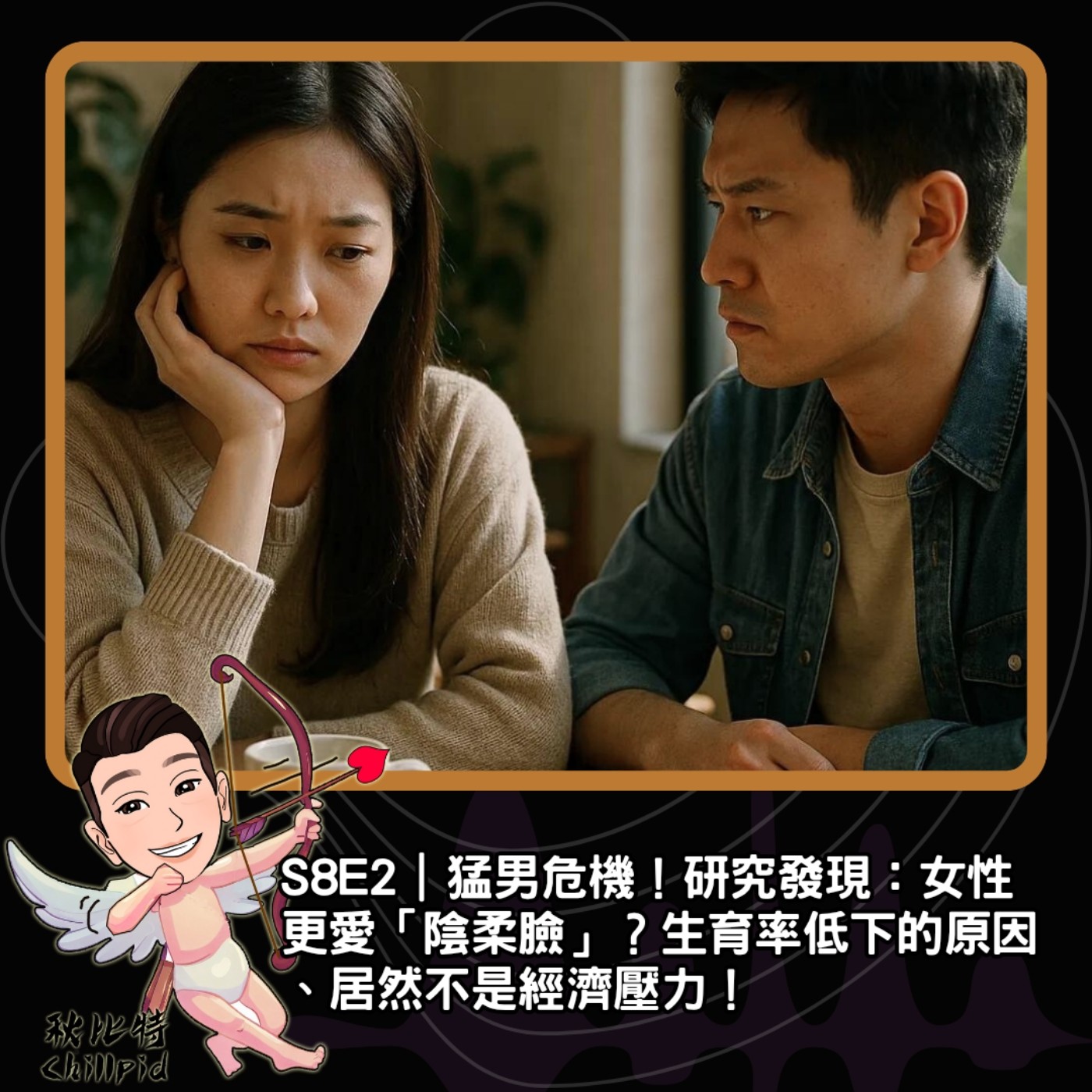 S8E2｜猛男危機！研究發現：女性更愛「陰柔臉」？生育率低下的原因、居然不是經濟壓力！ episode artwork