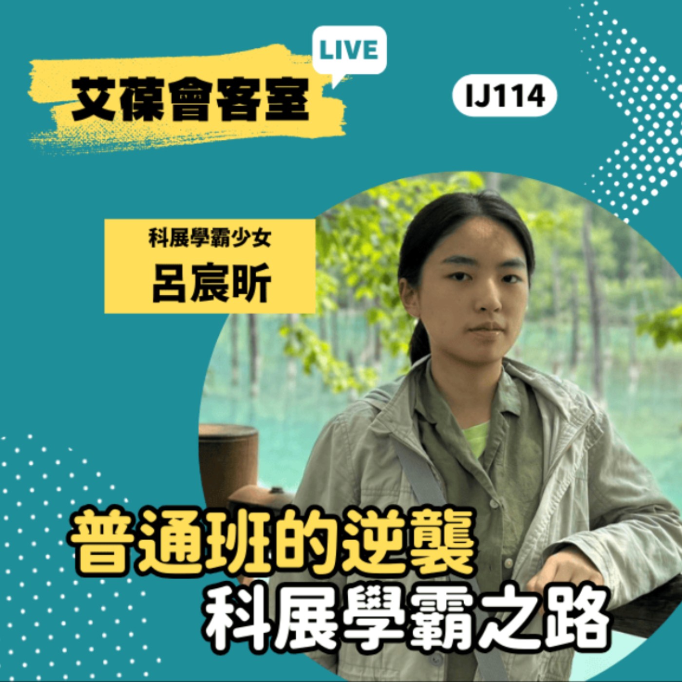 普通班的逆襲，科展學霸教你如何準備通過多元選才，不考學測也能進入頂尖大學《艾葆會客室》科展學霸少女 呂宸昕、艾葆科技誌總編輯 江玉麟 episode artwork