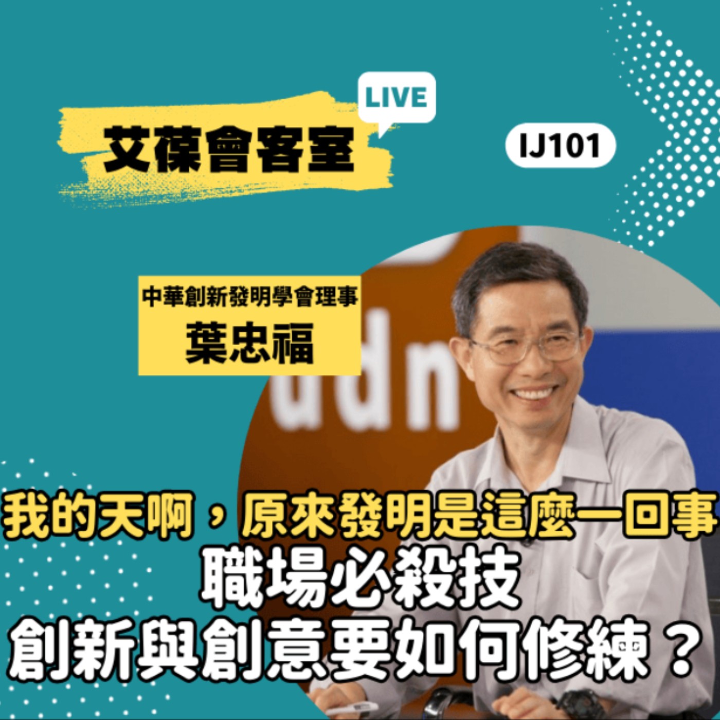 我的天啊，原來發明是這麼一回事 職場必殺技-創新與創意要如何修練?《艾葆會客室》中華創新發明學會理事 葉忠福、艾葆科技誌總編輯 江玉麟 episode artwork