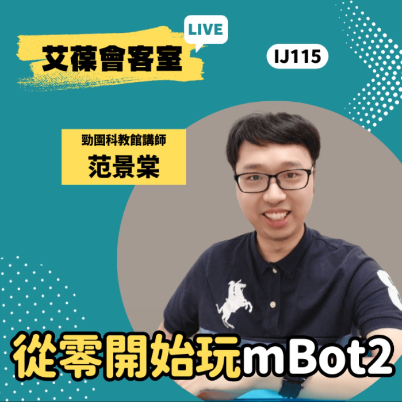 從零開始玩mBot2《艾葆會客室》勁園科教館講師 范景棠、艾葆國際學校學務長 周紋靖 episode artwork