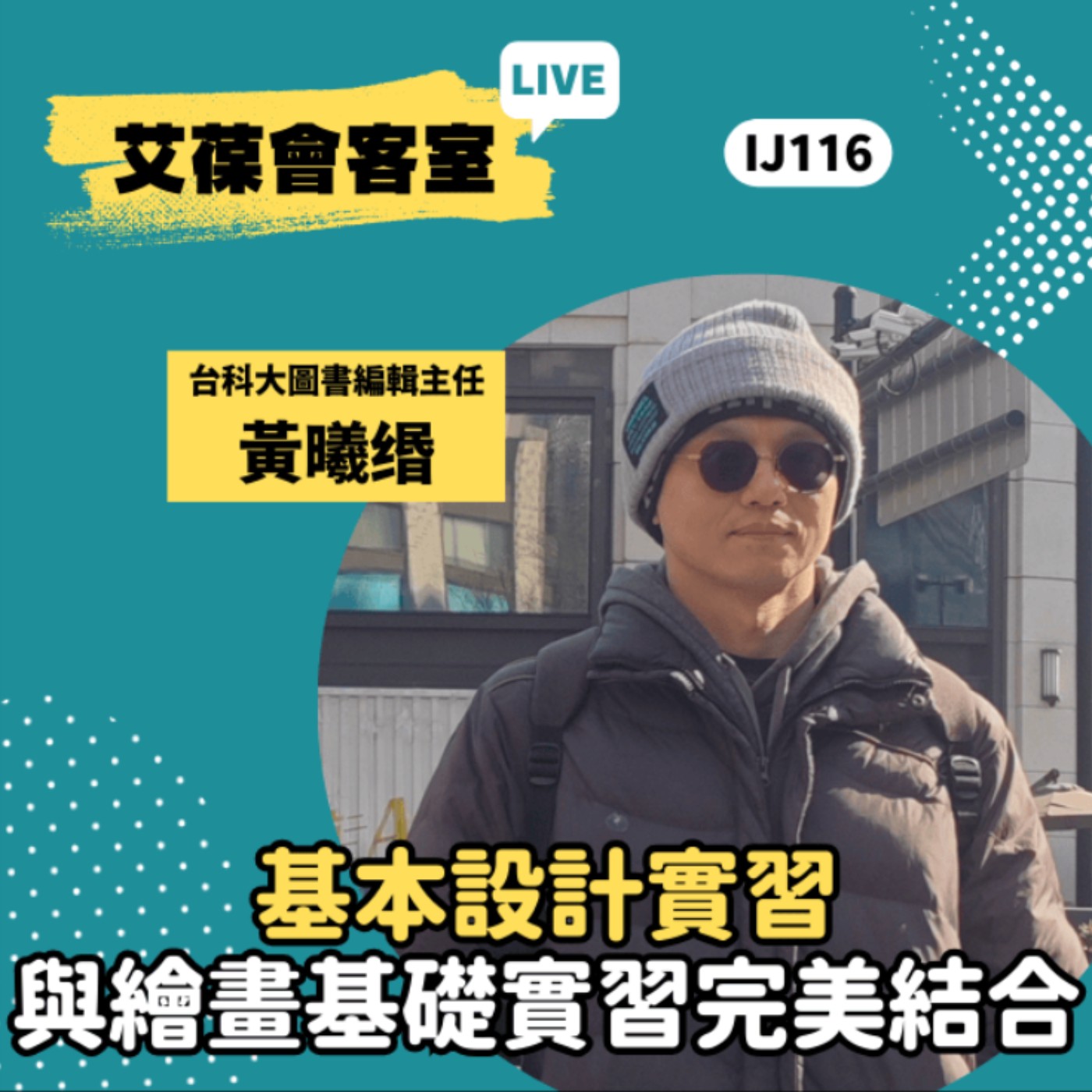 基本設計實習與繪畫基礎實習完美結合《艾葆會客室》台科大圖書編輯主任 黃曦缗、台科大圖書編輯主任 連兆淵 episode artwork