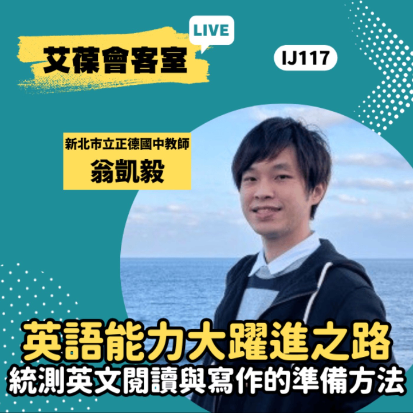 英語能力大躍進之路—統測英文閱讀與寫作的準備方法《艾葆會客室》新北市立正德國中教師 翁凱毅、台科大圖書副總編輯 王玉青 episode artwork