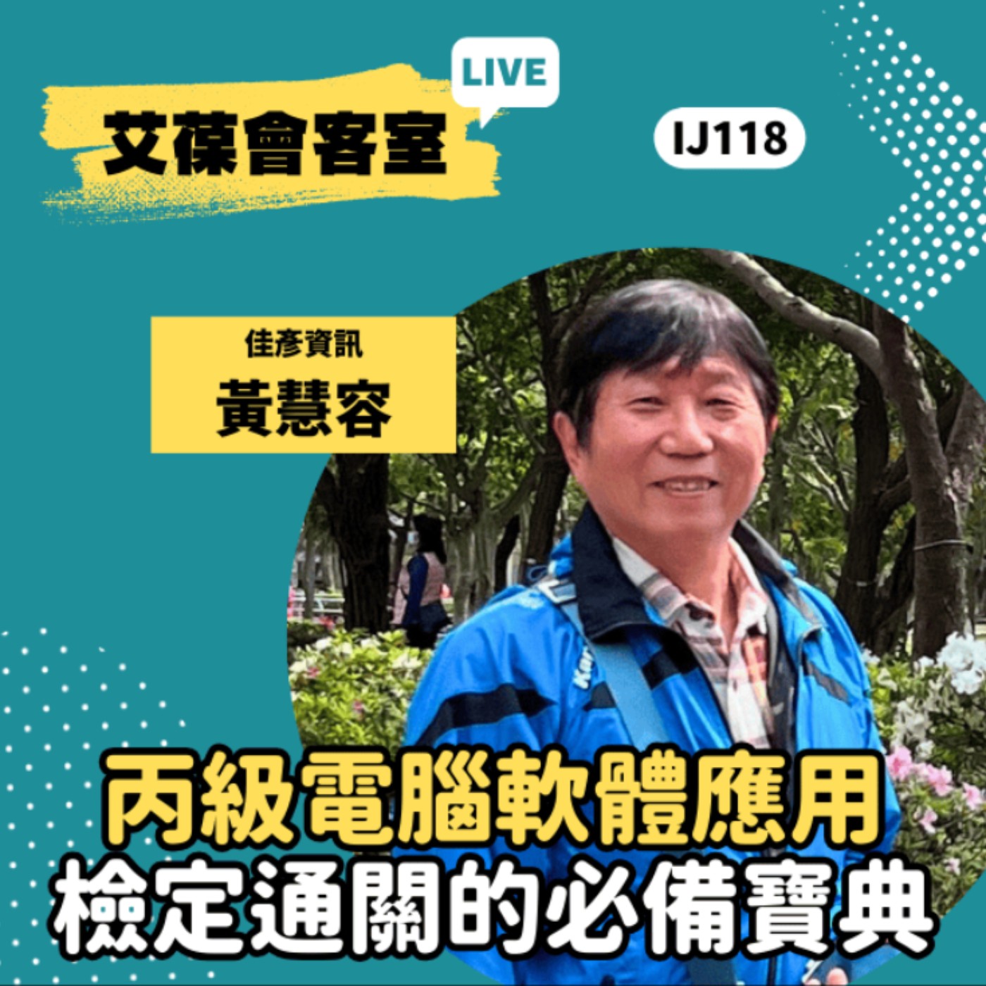 丙級電腦軟體應用檢定通關的必備寶典《艾葆會客室》南港高工退休教師 黃慧容、艾葆國際學校教務長 吳侰汶 episode artwork