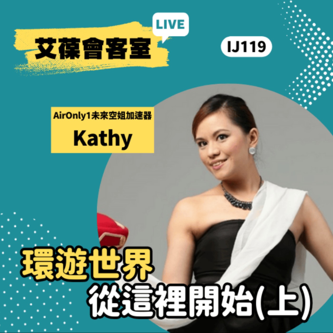 環遊世界 從這裡開始（上）《艾葆會客室》AirOnly1未來空姐加速器 Kathy、艾葆科技誌總編輯 江玉麟 episode artwork