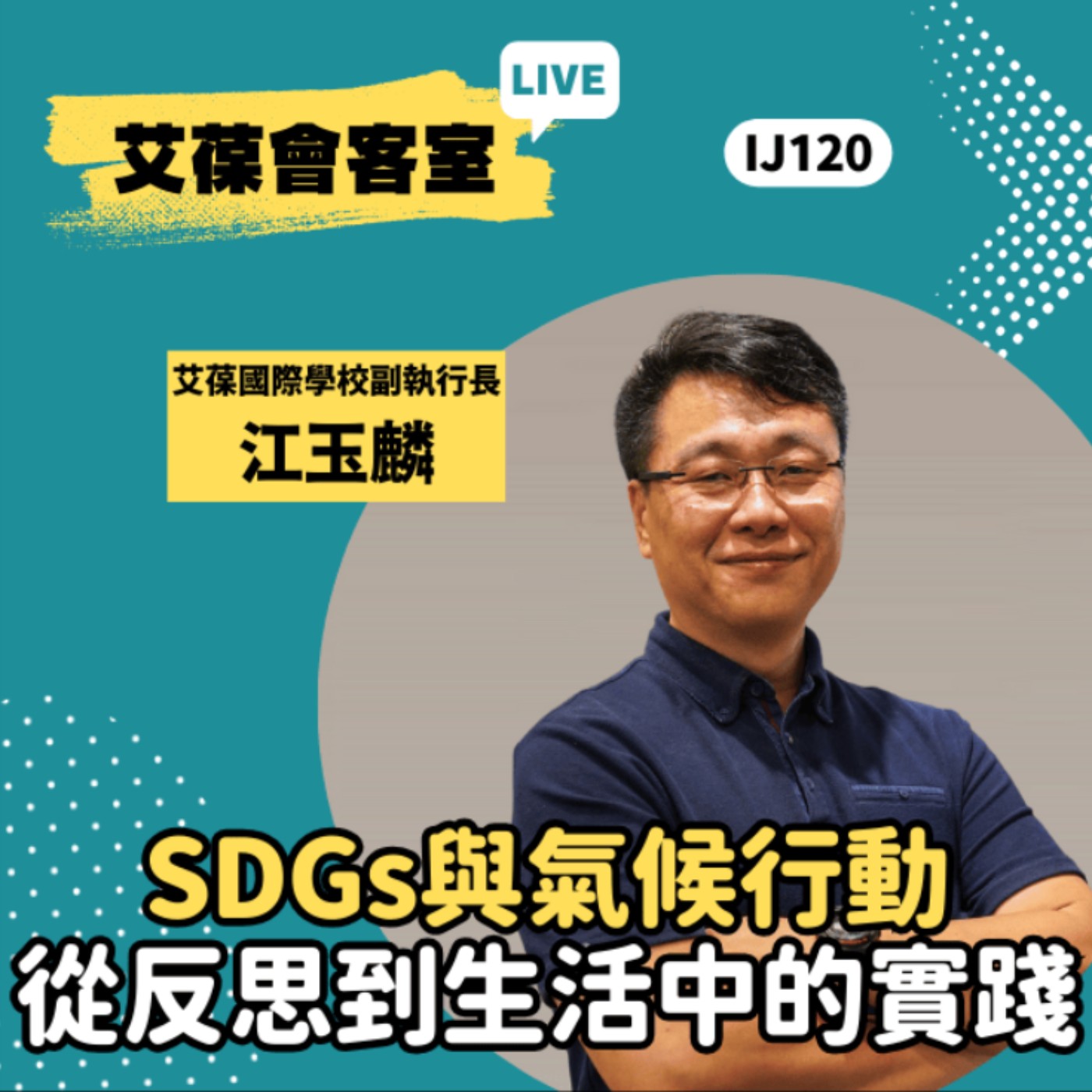 SDGs與氣候行動：從反思到生活中的實踐《艾葆會客室》艾葆科技誌總編輯 江玉麟、勁園科教館講師 范景棠 episode artwork
