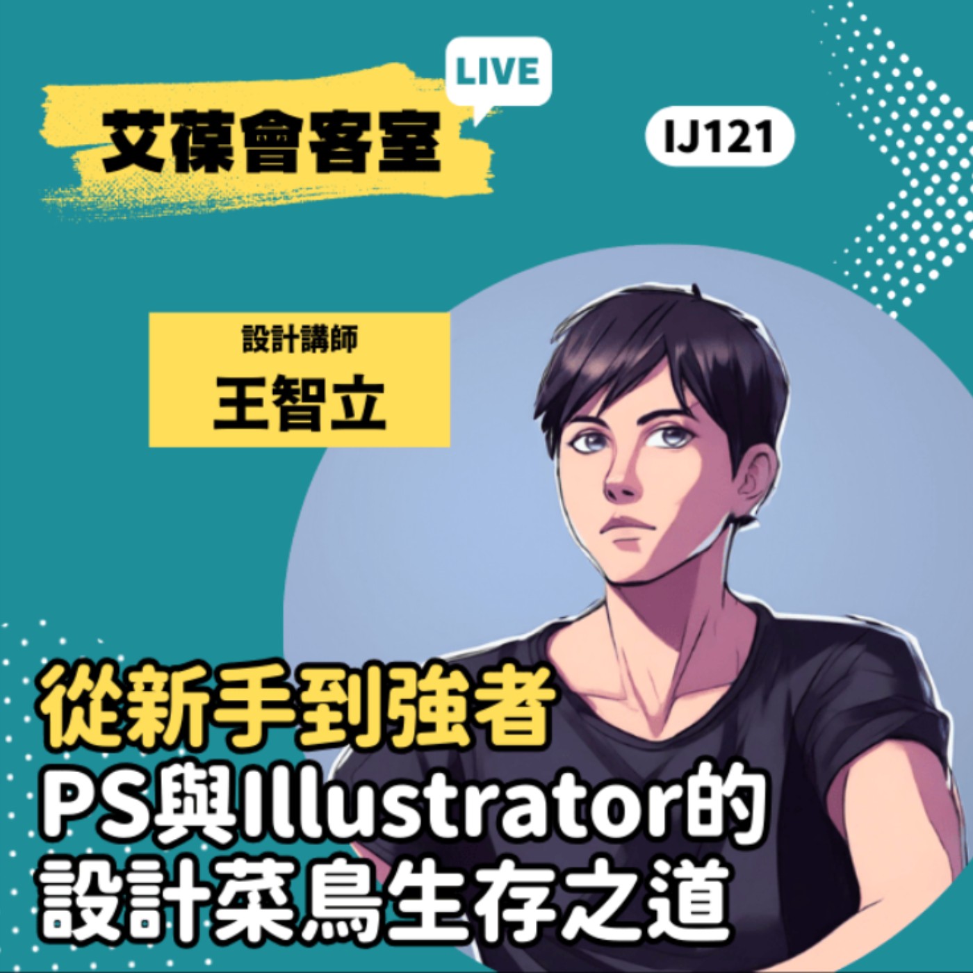 從新手到強者：PS與Illustrator的設計菜鳥生存之道《艾葆會客室》設計講師 王智立、台科大圖書編輯主任 黃曦缗 episode artwork