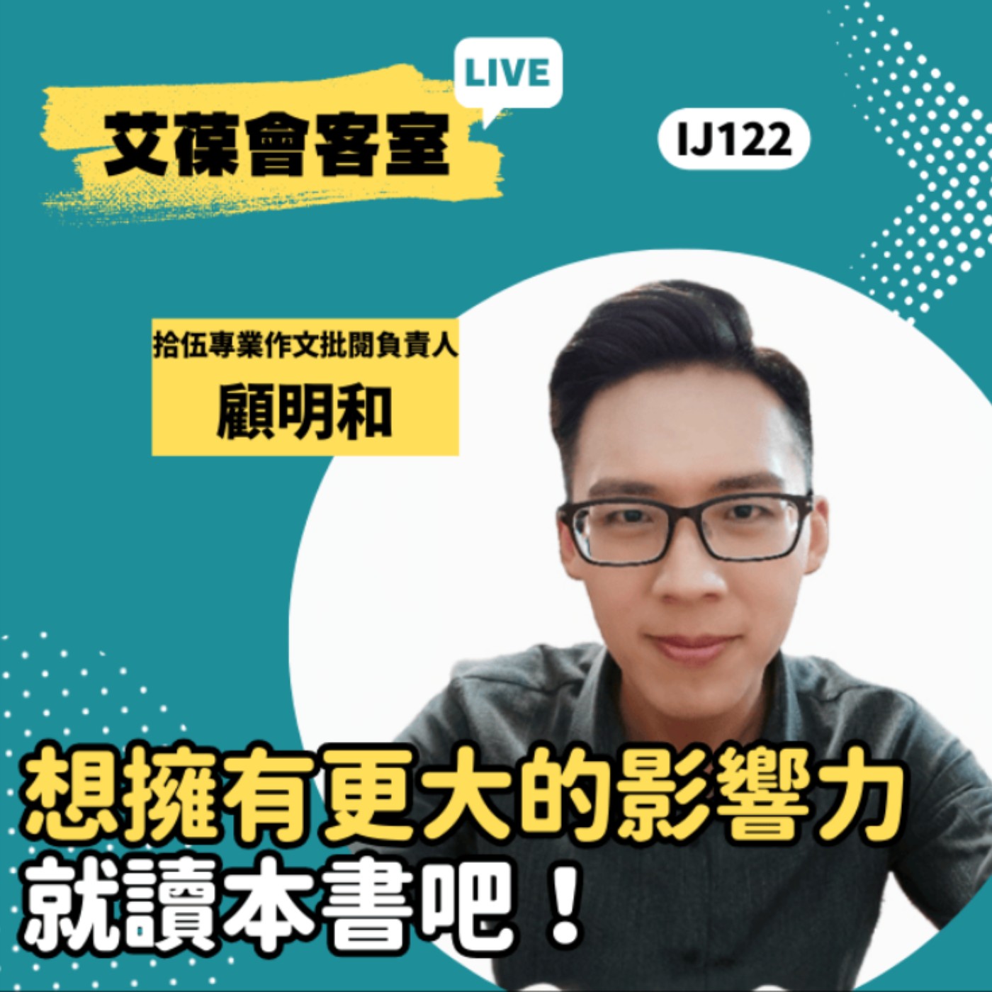 想擁有更大的影響力，就讀本書吧！《艾葆會客室》拾伍專業作文批閱負責人 顧明和、台科大圖書副總編輯 王玉青 episode artwork