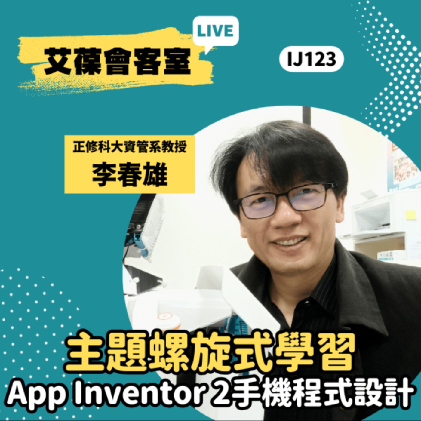 主題螺旋式學習：App Inventor 2手機程式設計《艾葆會客室》正修科技大學資訊管理系教授 李春雄、艾葆國際學校教務長 吳侰汶 episode artwork