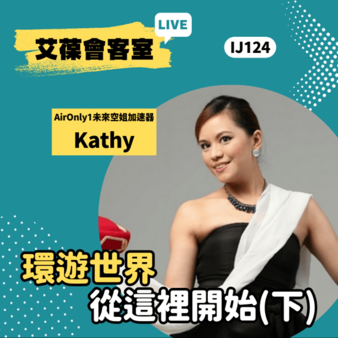 環遊世界 從這裡開始（下）《艾葆會客室》AirOnly1未來空姐加速器 Kathy、艾葆科技誌總編輯 江玉麟 episode artwork