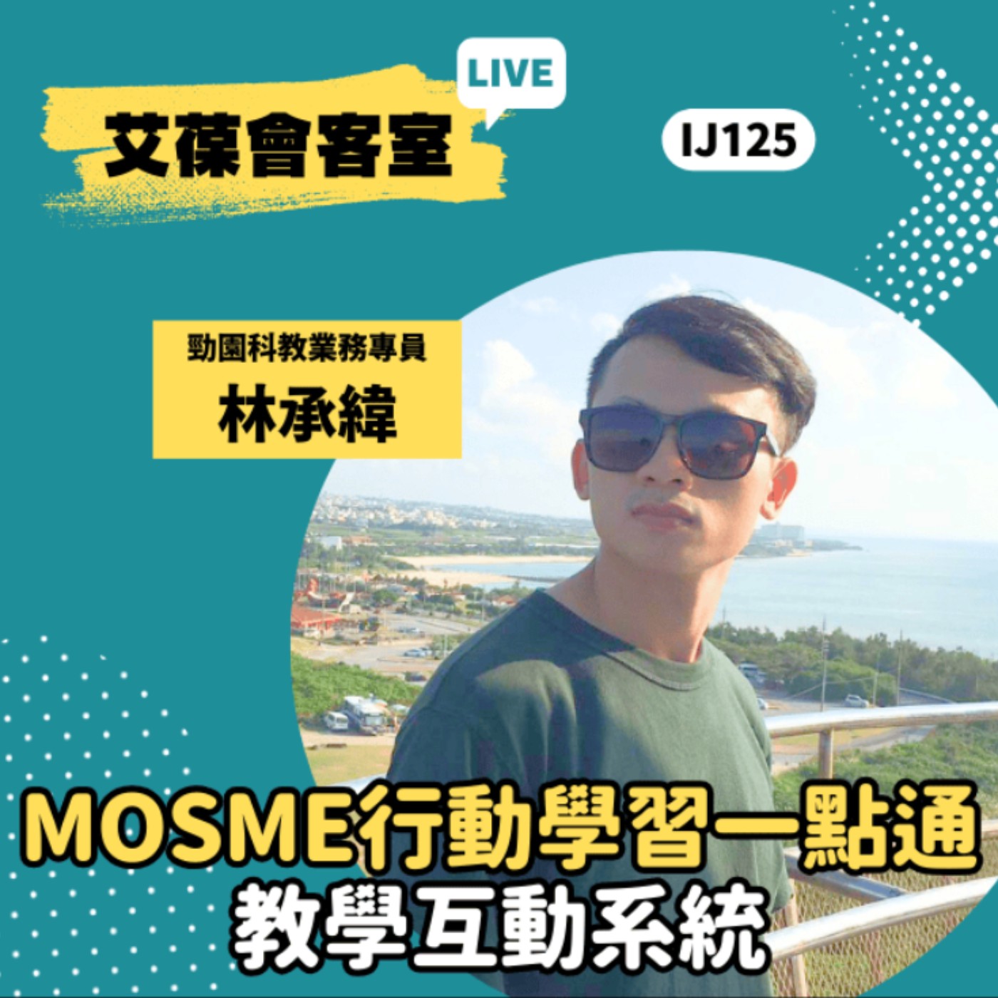 MOSME行動學習一點通 教學互動系統《艾葆會客室》勁園科教業務專員 林承緯、艾葆國際學校學務長 周紋靖 episode artwork