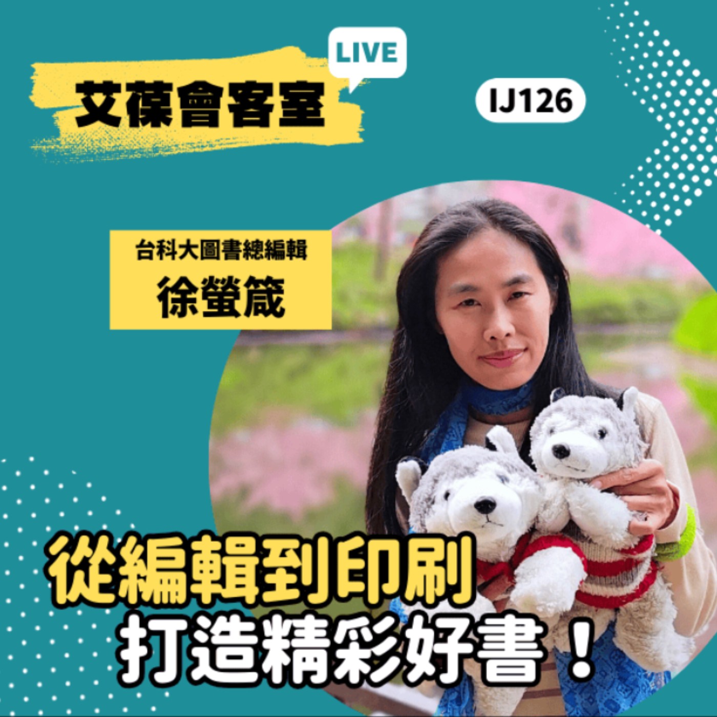從編輯到印刷，打造精彩好書！《艾葆會客室》台科大圖書副總編輯 徐螢箴、台科大圖書印務主任 潘姵伶 episode artwork