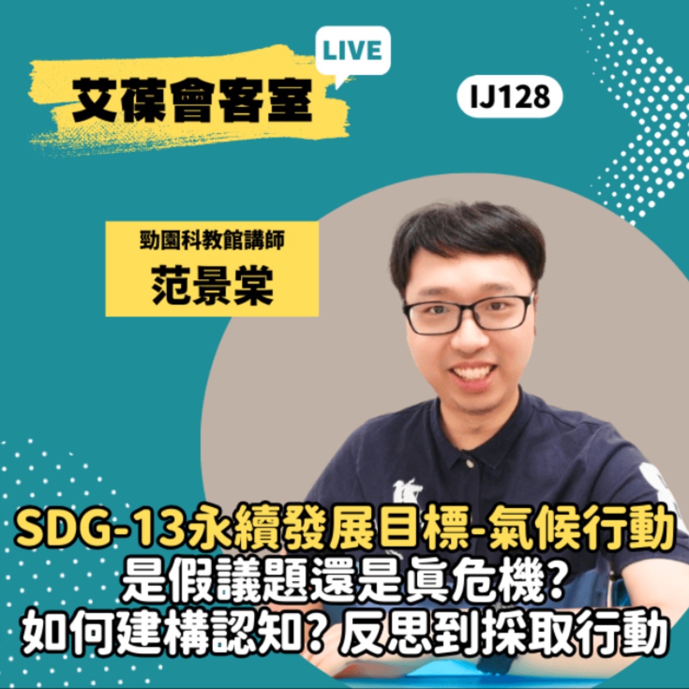SDG-13永續發展目標-氣候行動，是假議題還是真危機?如何建構認知，反思到採取行動《艾葆會客室》勁園科教館講師 范景棠、艾葆科技誌總編輯 江玉麟 episode artwork
