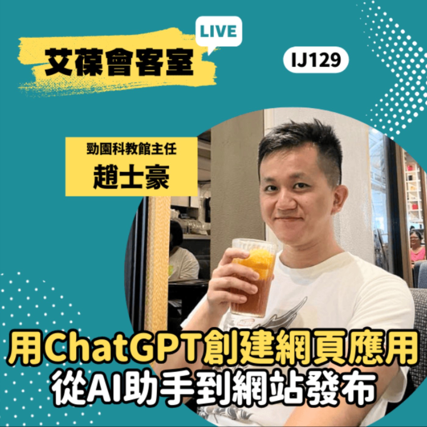 用 ChatGPT 創建網頁應用：從 AI 助手到網站發布《艾葆會客室》勁園科教館主任 趙士豪、勁園科教館講師 范景棠 episode artwork