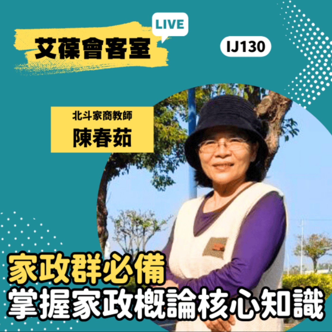 家政群必備：掌握家政概論核心知識《艾葆會客室》北斗家商教師 陳春茹、台科大圖書副總編輯 徐螢箴 episode artwork