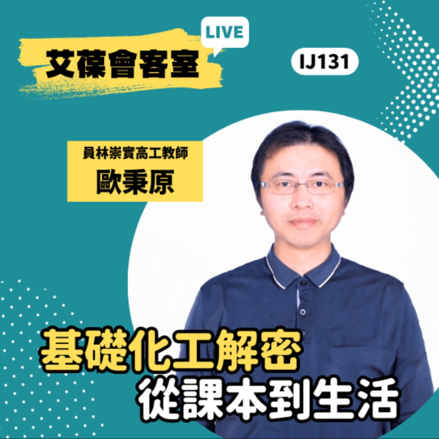 基礎化工解密：從課本到生活《艾葆會客室》員林崇實高工教師 歐秉原、台科大圖書副總編輯 王玉青 episode artwork