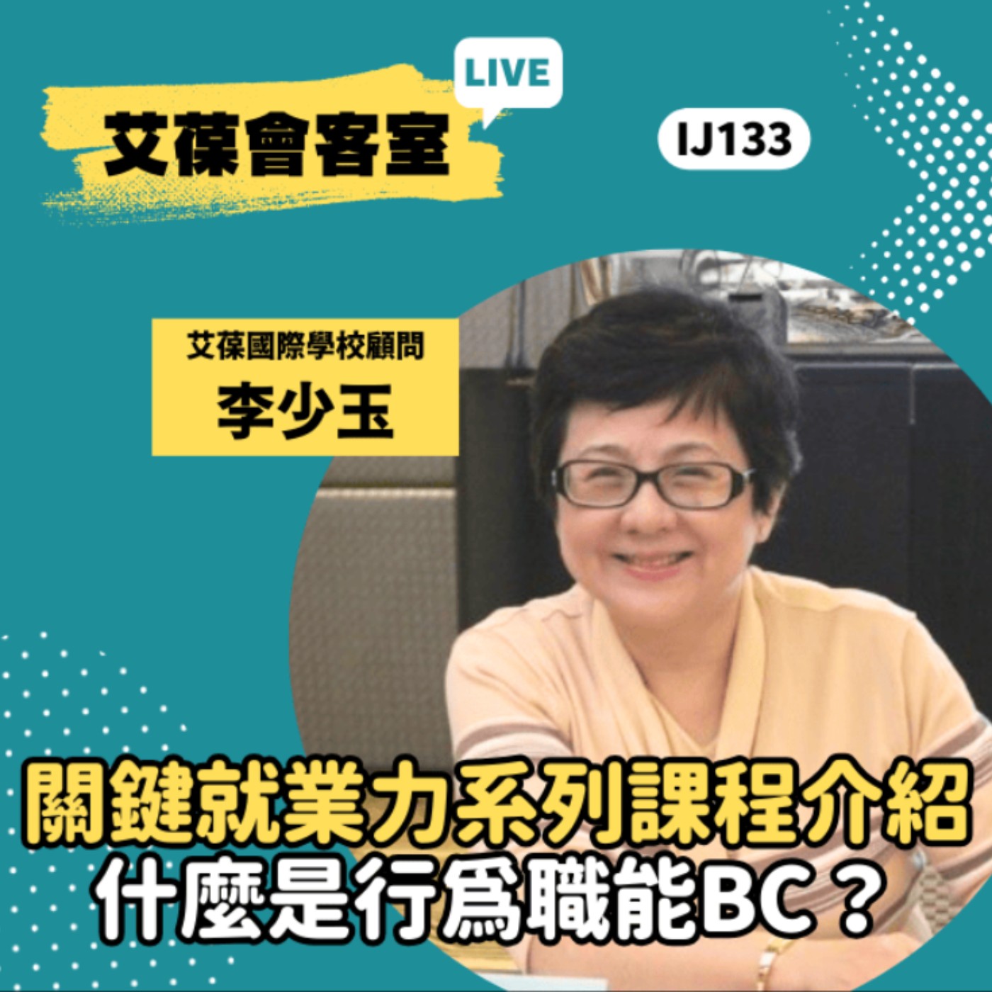 關鍵就業力系列課程介紹-什麼是行為職能BC？《艾葆會客室》艾葆國際學校顧問 李少玉、艾葆科技誌總編輯 江玉麟 episode artwork