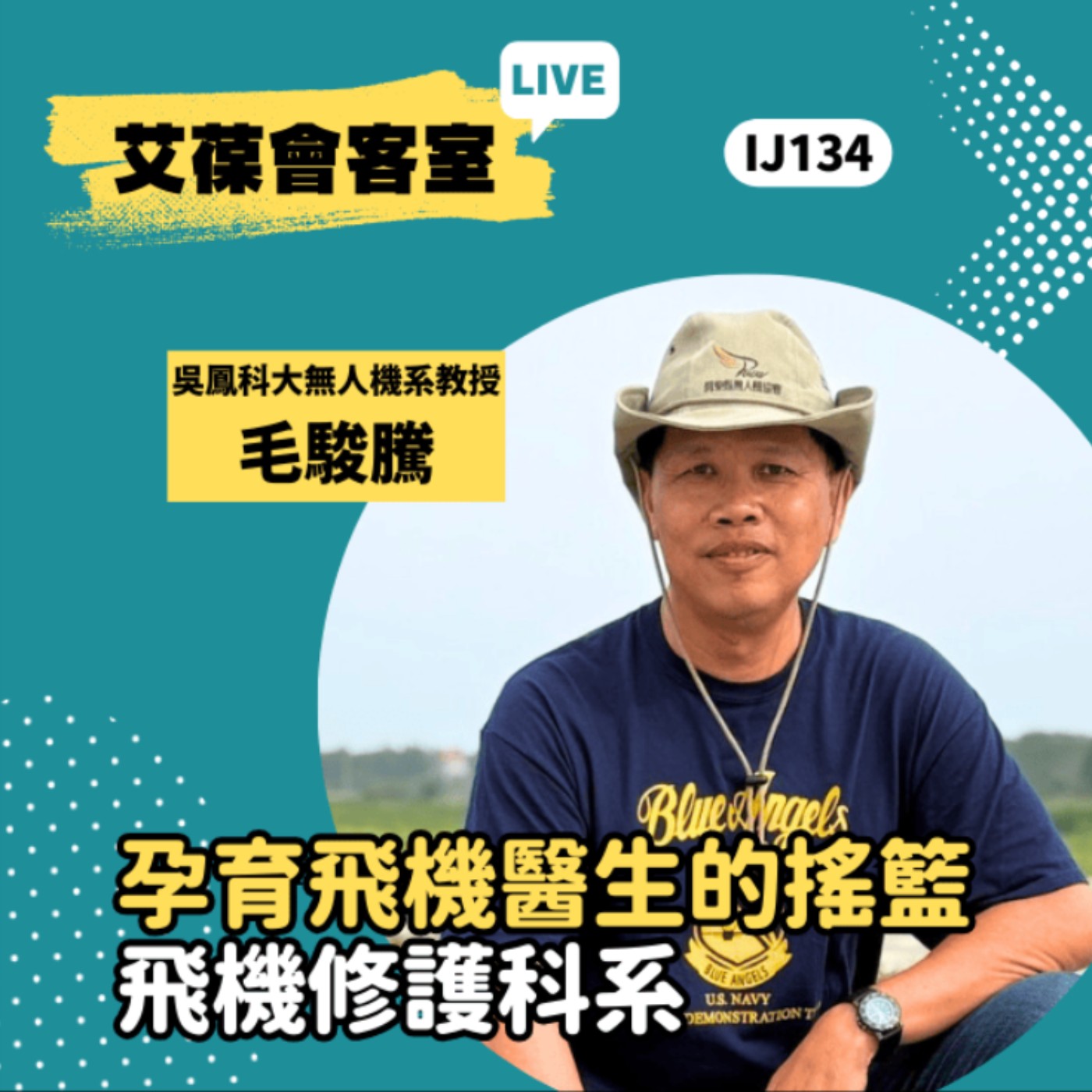 孕育飛機醫生的搖籃：飛機修護科系《艾葆會客室》吳鳳科技大學人工智慧無人機科技系專技助理教授 毛駿騰、台科大圖書副總編輯 徐螢箴 episode artwork