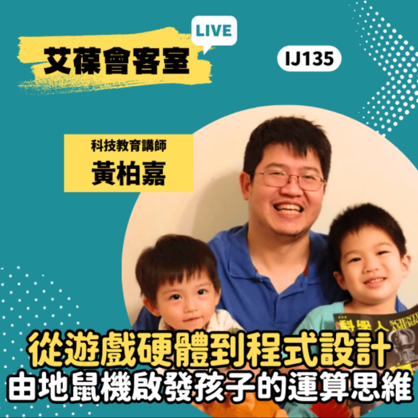 從遊戲硬體到程式設計：由地鼠機啟發孩子的運算思維《艾葆會客室》科技教育講師 黃柏嘉、勁園科教館講師 范景棠 episode artwork
