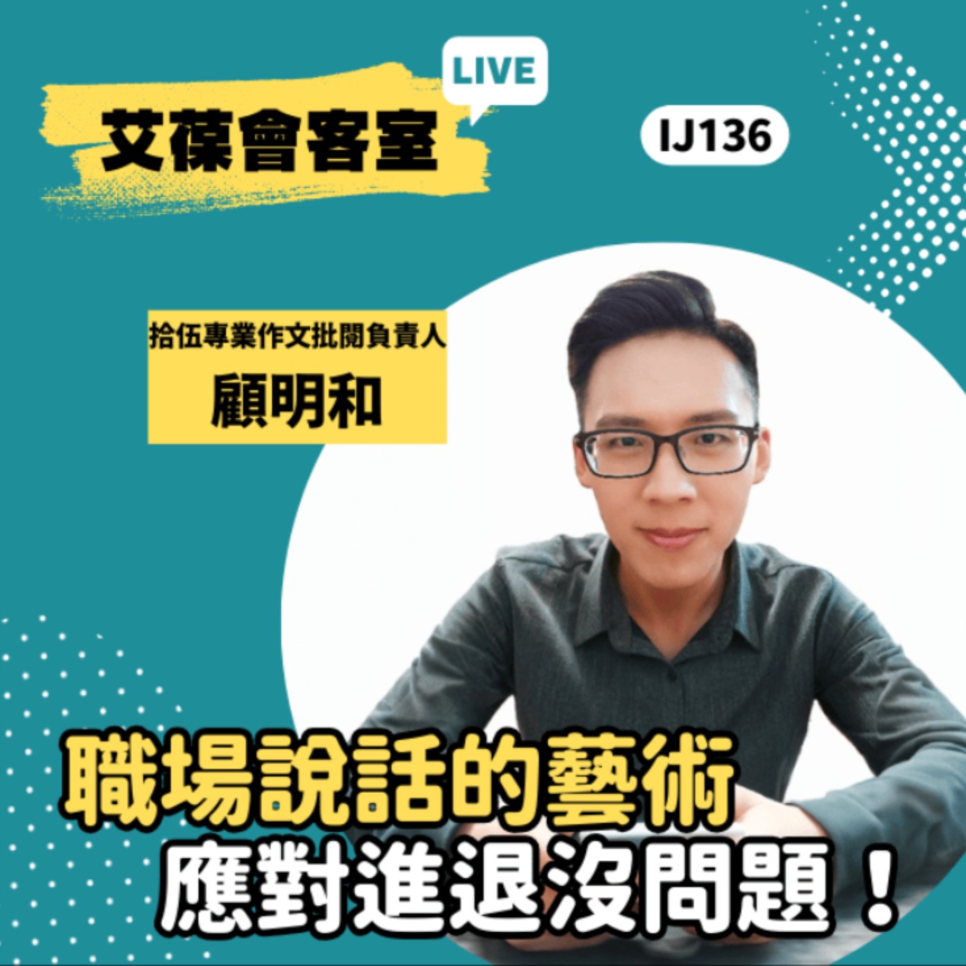 職場說話的藝術，應對進退沒問題！《艾葆會客室》拾伍專業作文批閱負責人 顧明和老師、台科大圖書副總編輯 王玉青 episode artwork