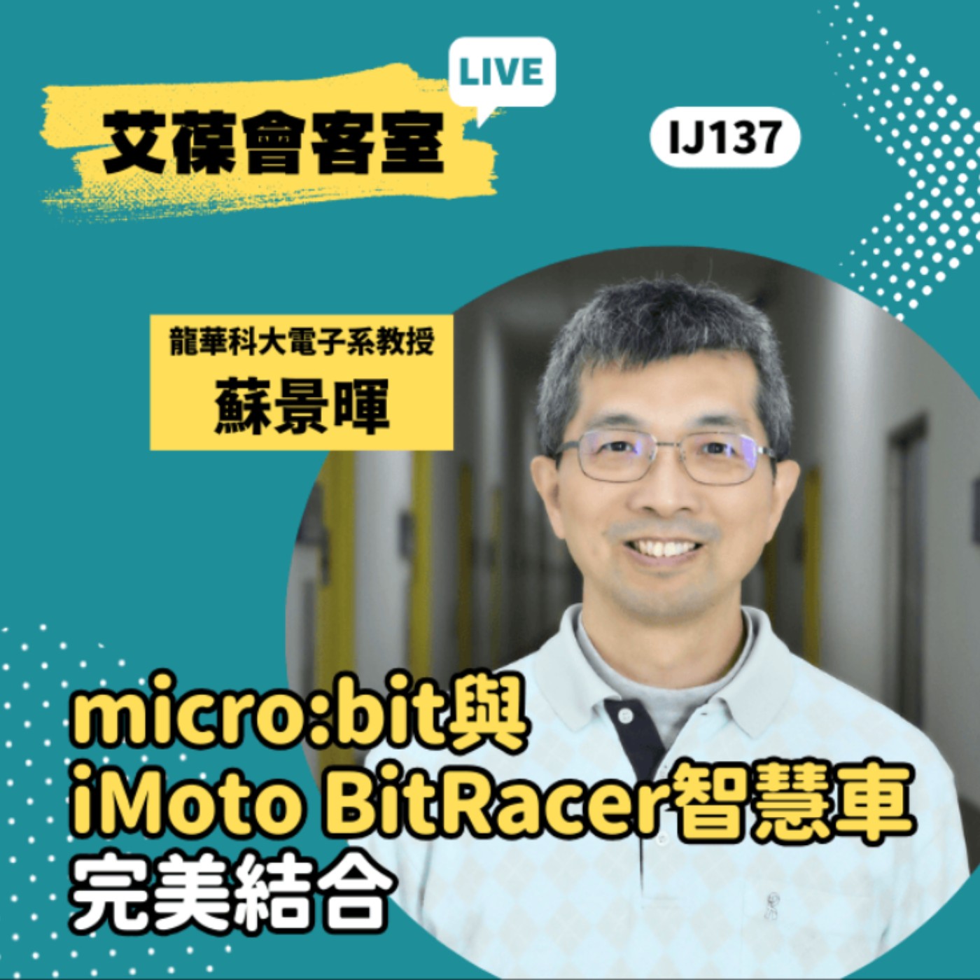 micro:bit與iMoto BitRacer智慧車完美結合《艾葆會客室》龍華科技大學電子工程系教授 蘇景暉、艾葆國際學校教務長 吳侰汶 episode artwork