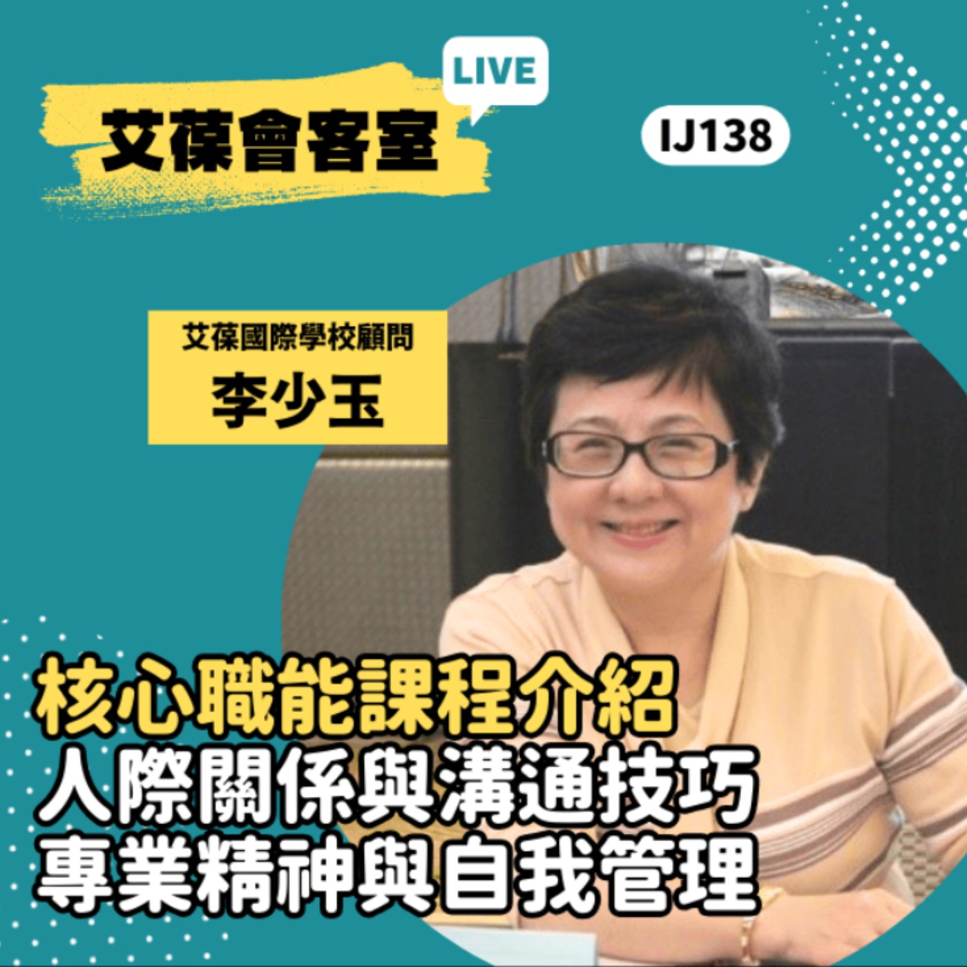 核心職能課程介紹：人際關係與溝通技巧、專業精神與自我管理《艾葆會客室》艾葆國際學校顧問 李少玉、艾葆科技誌總編輯 江玉麟 episode artwork