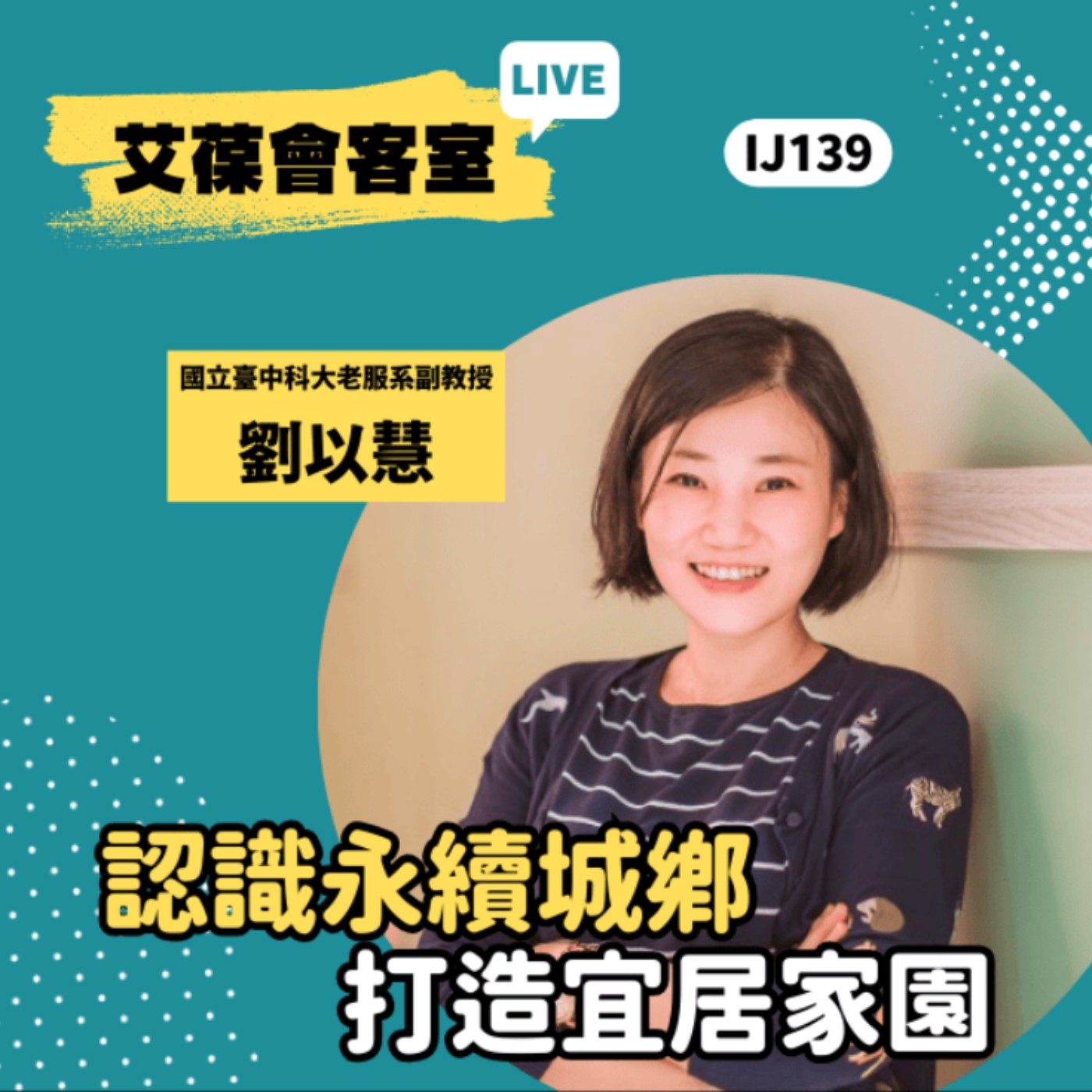 認識永續城鄉，打造宜居家園《艾葆會客室》國立臺中科技大學老人服務事業管理系副教授 劉以慧、台科大圖書副總編輯 徐螢箴 episode artwork
