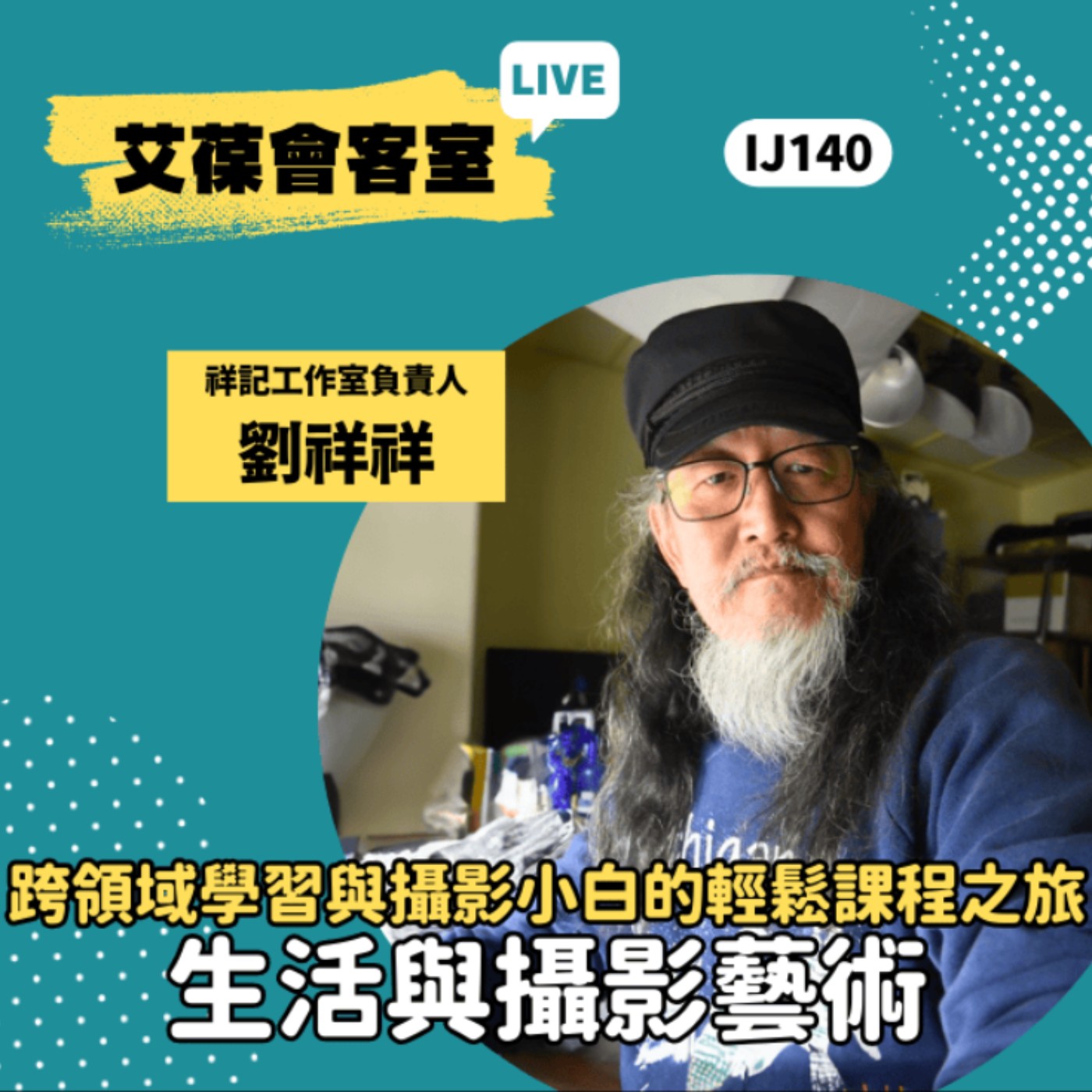 跨領域學習與攝影小白的輕鬆課程之旅：生活與攝影藝術《艾葆會客室》祥記工作室負責人 劉祥祥、台科大圖書副總編輯 王玉青 episode artwork