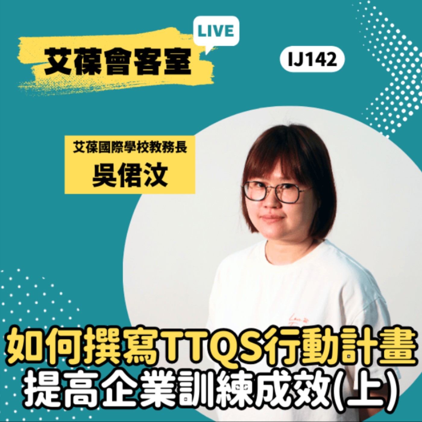 如何撰寫TTQS行動計畫，提高企業訓練成效（上）《艾葆會客室》艾葆國際學校教務長 吳侰汶、艾葆科技誌總編輯 江玉麟 episode artwork