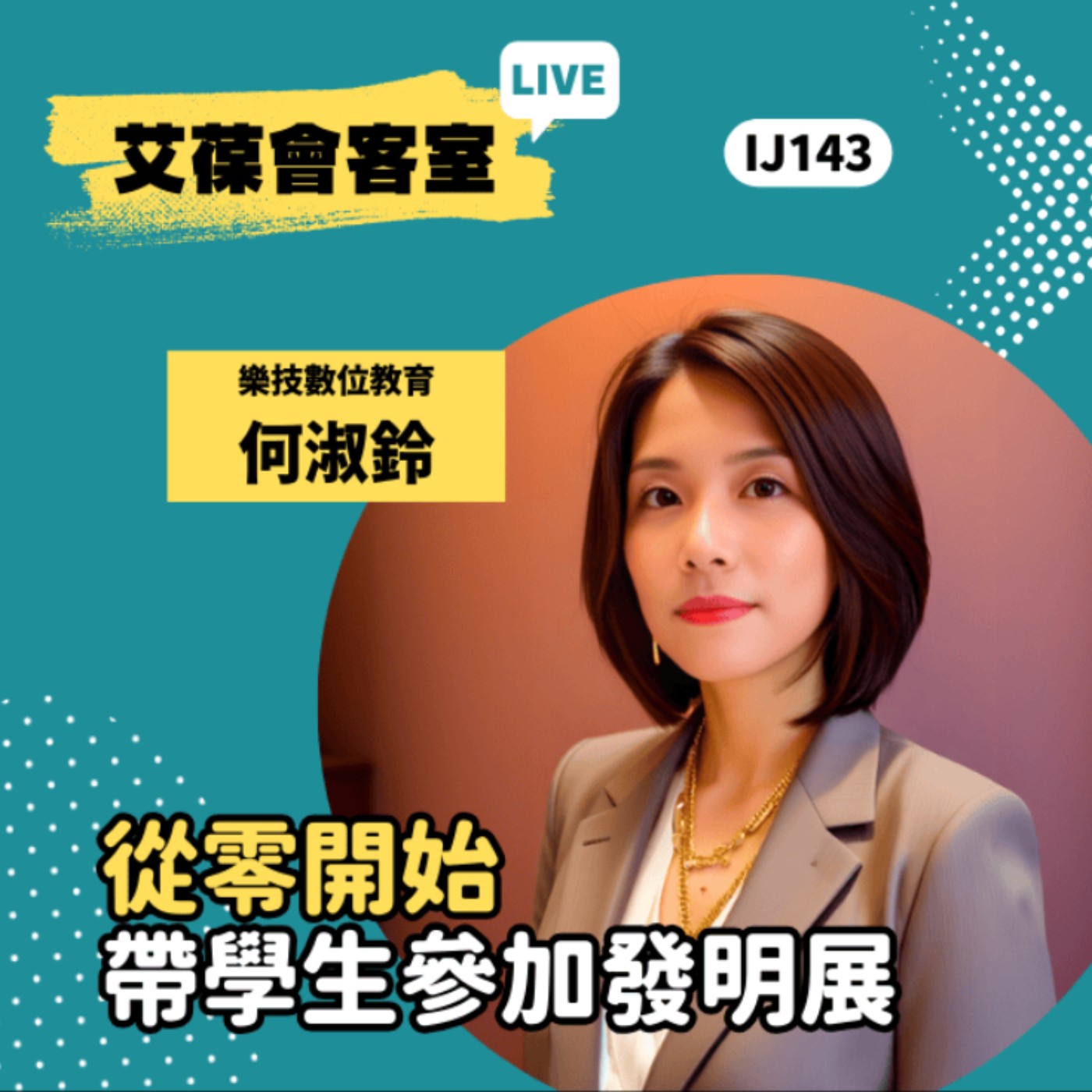 從零開始帶學生參加發明展《艾葆會客室》樂技數位教育 何淑鈴、勁園科教館講師 范景棠 episode artwork