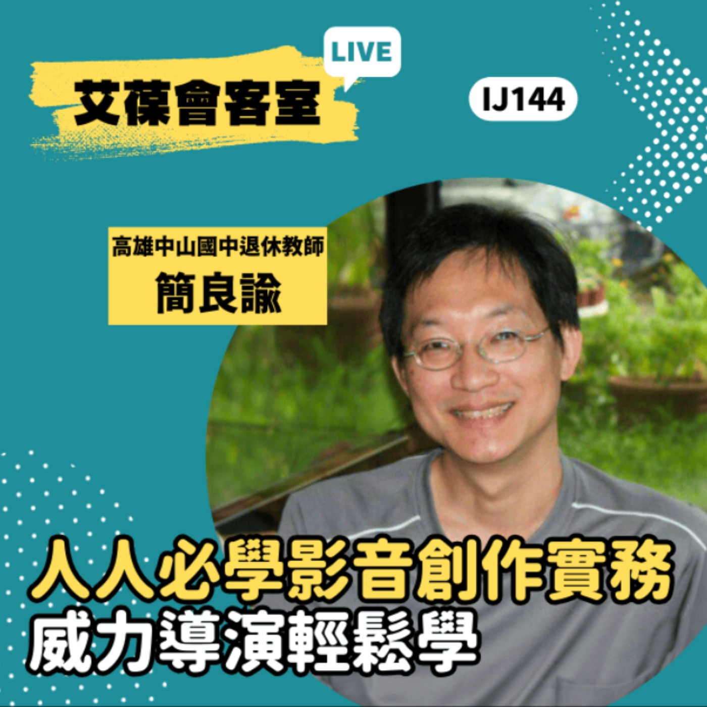 人人必學影音創作實務－威力導演輕鬆學《艾葆會客室》高雄市立中山國中資訊教師 簡良諭、台科大圖書副總編輯 徐螢箴 episode artwork