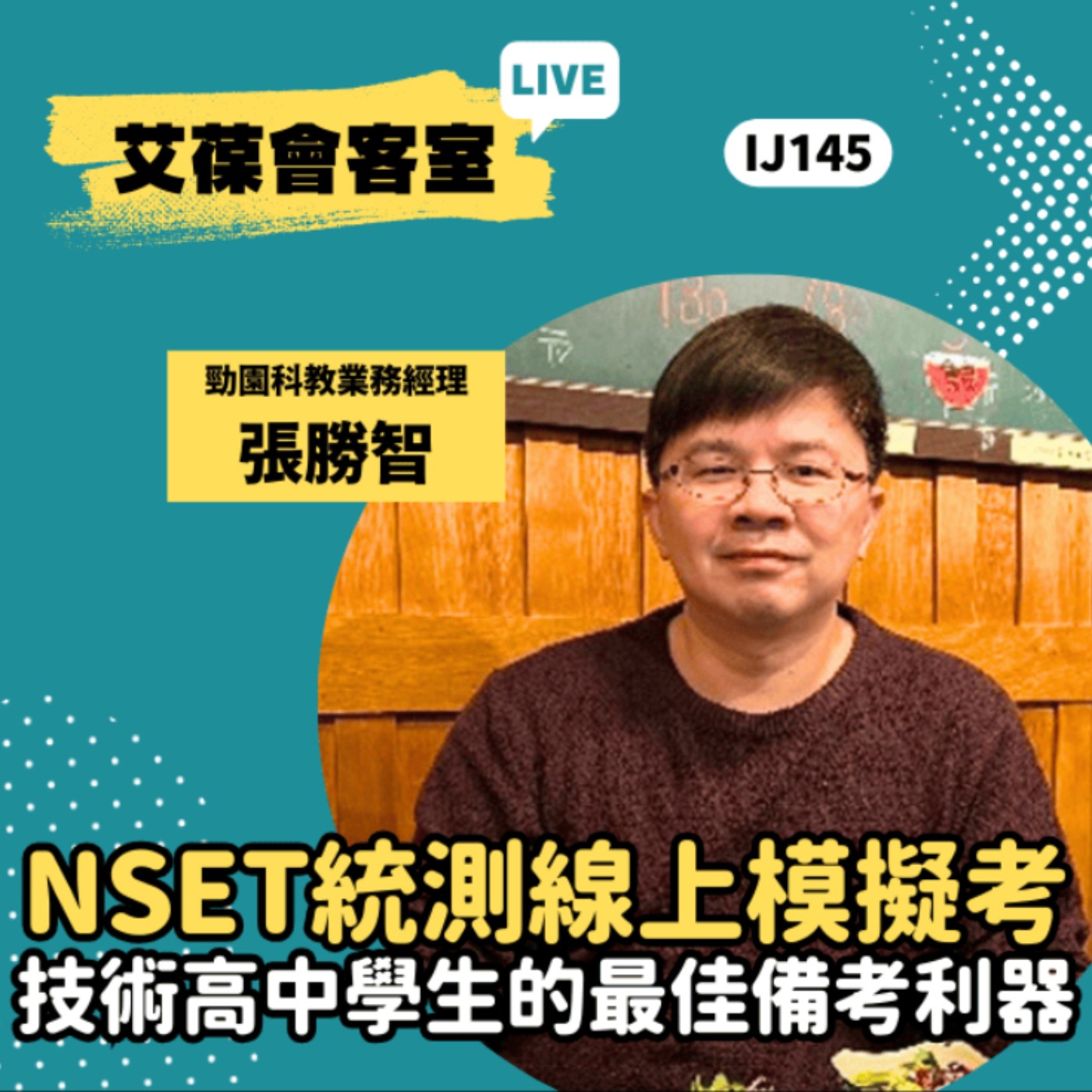 NSET統測線上模擬考：技術高中學生的最佳備考利器《艾葆會客室》勁園科教業務經理 張勝智、艾葆國際學校教務長 吳侰汶 episode artwork