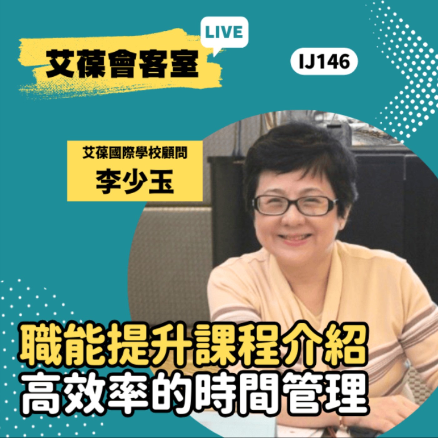 職能提升課程介紹：高效率的時間管理《艾葆會客室》艾葆國際學校顧問 李少玉、艾葆科技誌總編輯 江玉麟 episode artwork